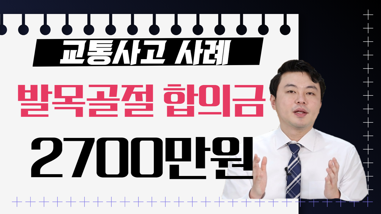 98 교통사고 사례 발목골절 합의금 2700만원.png