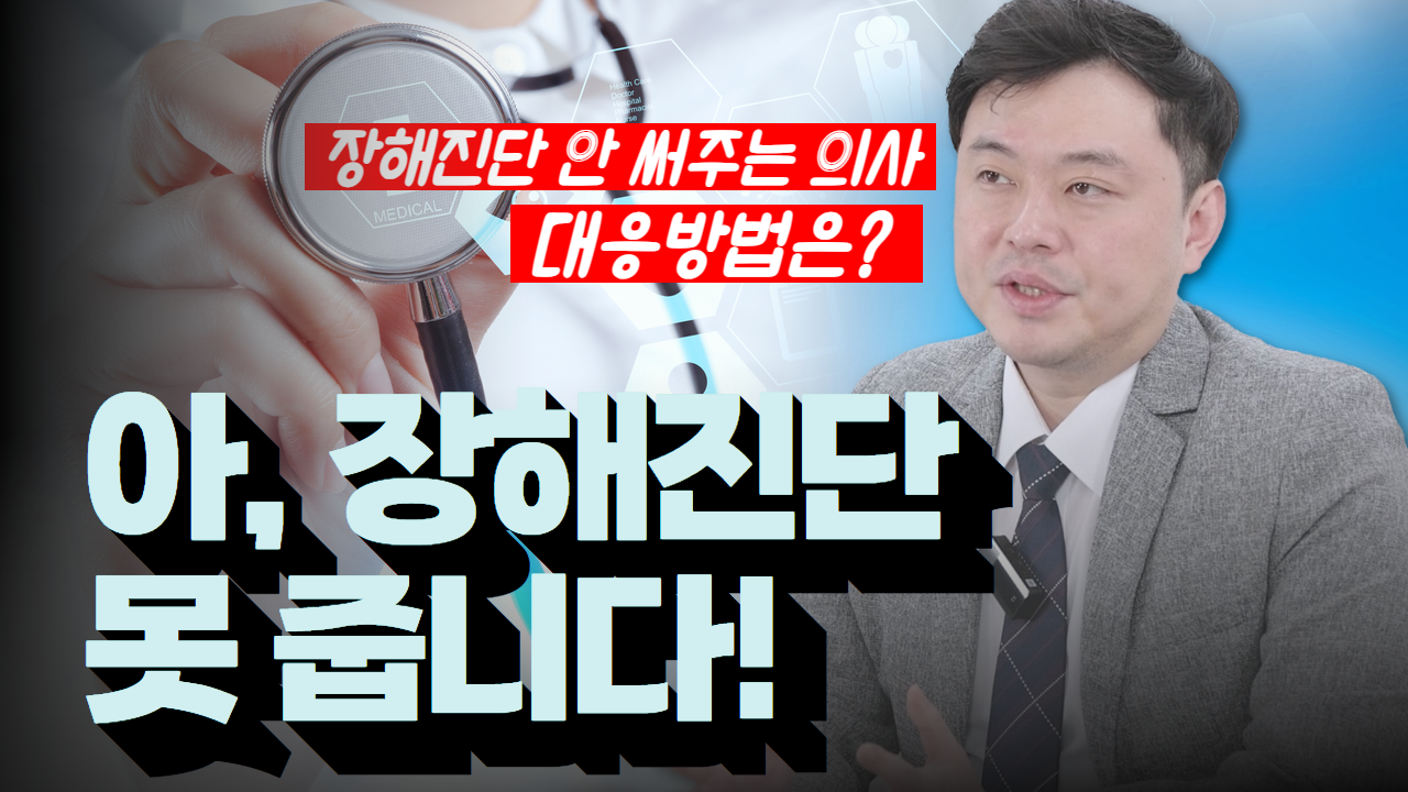 썸네일-주치의가 장해진단 안해줄 때 해결방법.png