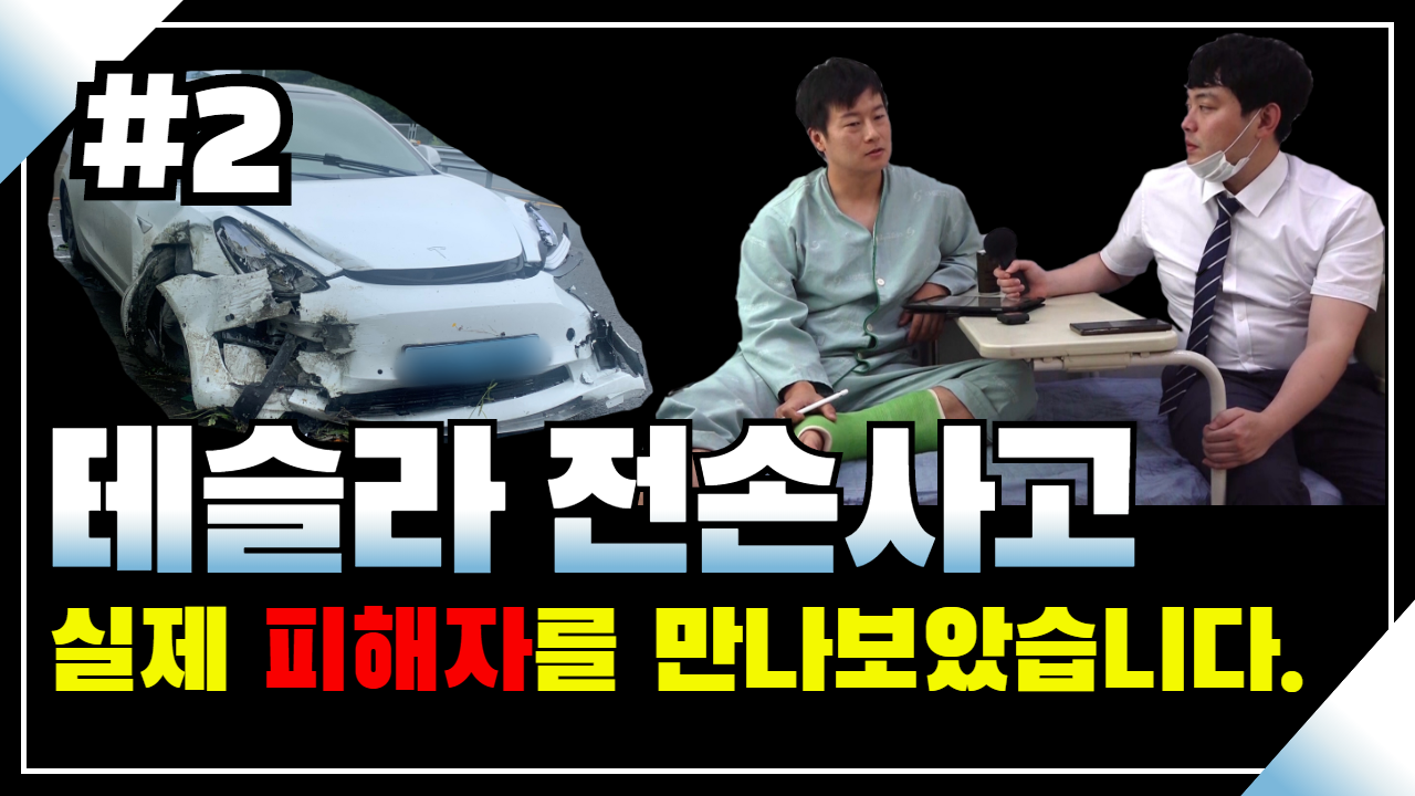 86 테슬라 피해자 면담 2.png