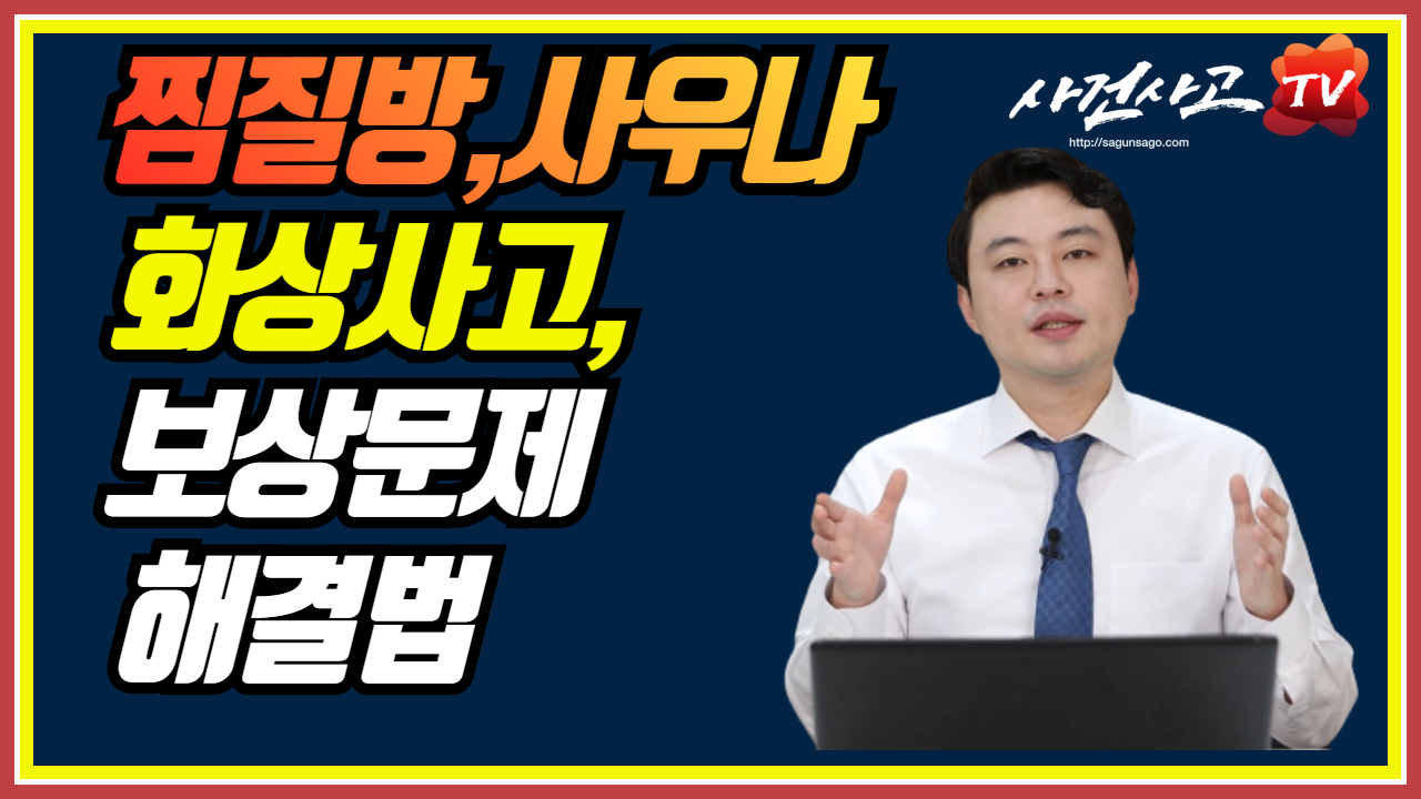 87 찜질방 사우나 화상사고 보상문제 해결법.png