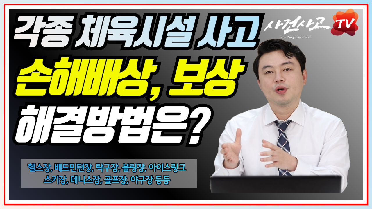 91 각종 체육시설사고 손해배상.png