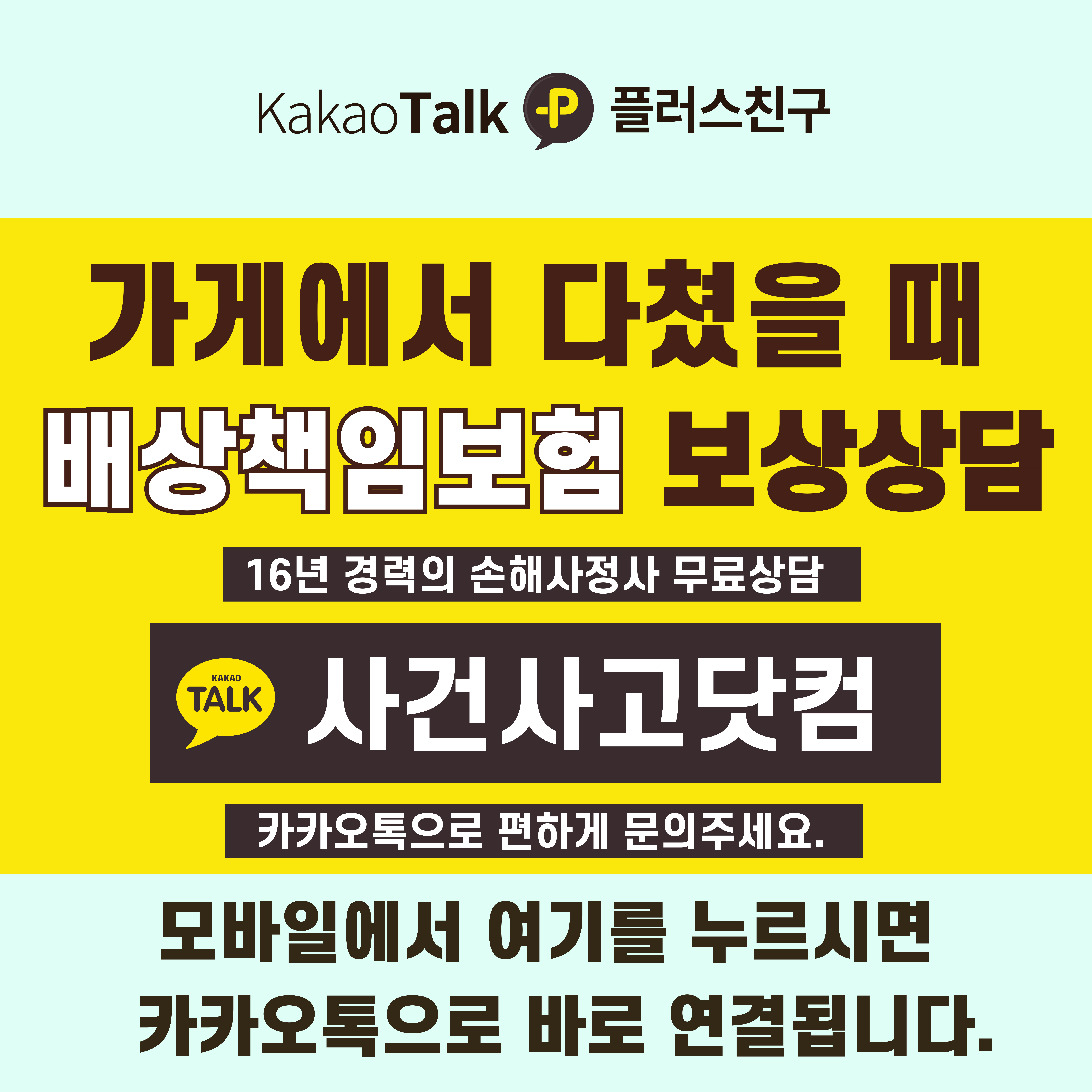 sagunsagotv-_-가게에서-다쳤을때-배상책임보험-소비자선임권-001.jpg