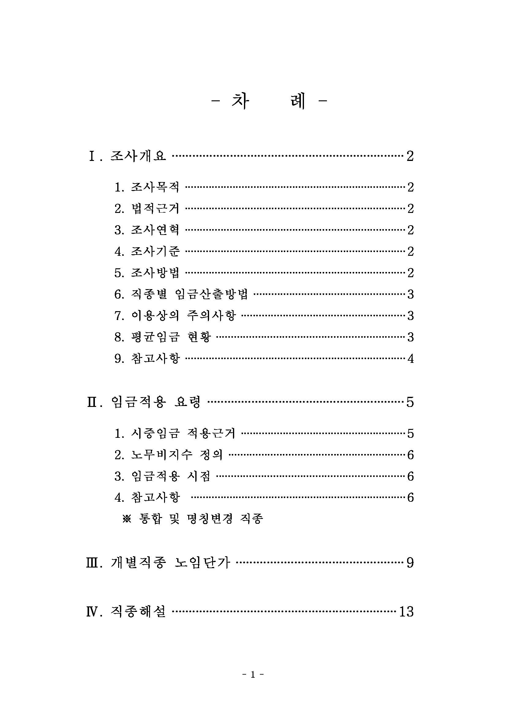 2025년 상반기 적용 건설업 임금실태조사 보고서_페이지_02.jpg