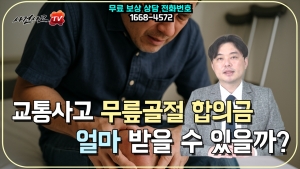 교통사고 무릎골절 합의금 얼마 받을수 있을까 (573화)