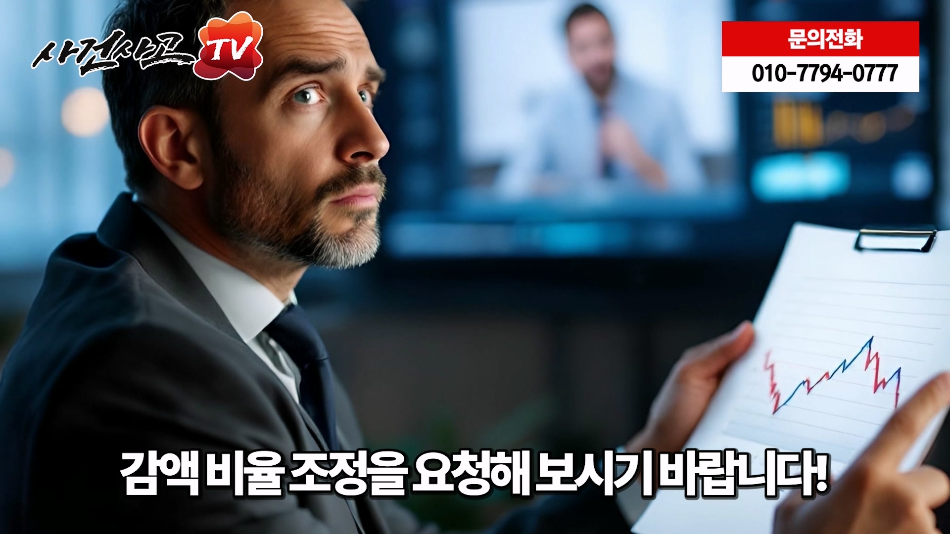 6. 감액 비율 조정을 요청해 보시기 바랍니다.jpg