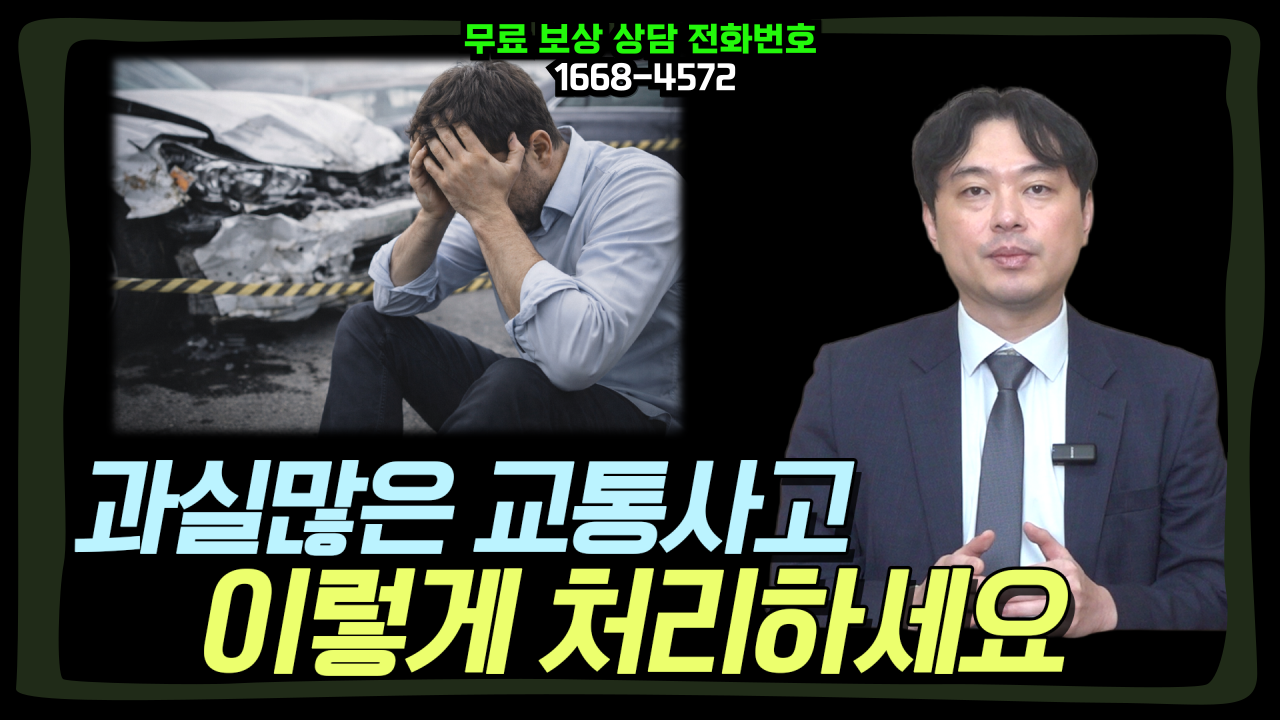 588-썸네일-편집후-과실많은-교통사고-이렇게-처리하세요-001.png