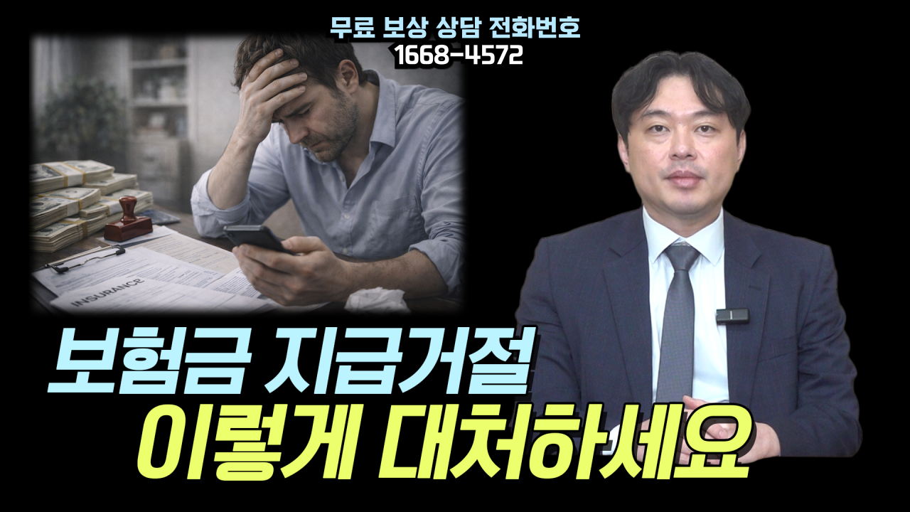 589-썸네일-보험금-지급거절-이렇게-대처하세요-001.png
