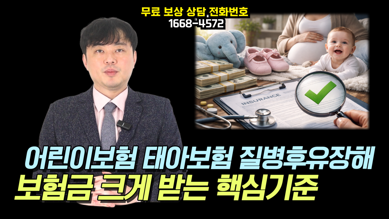590-썸네일-어린이보험-태아보험-질병후유장해-보험금-크게-받는-핵심기준-001.png