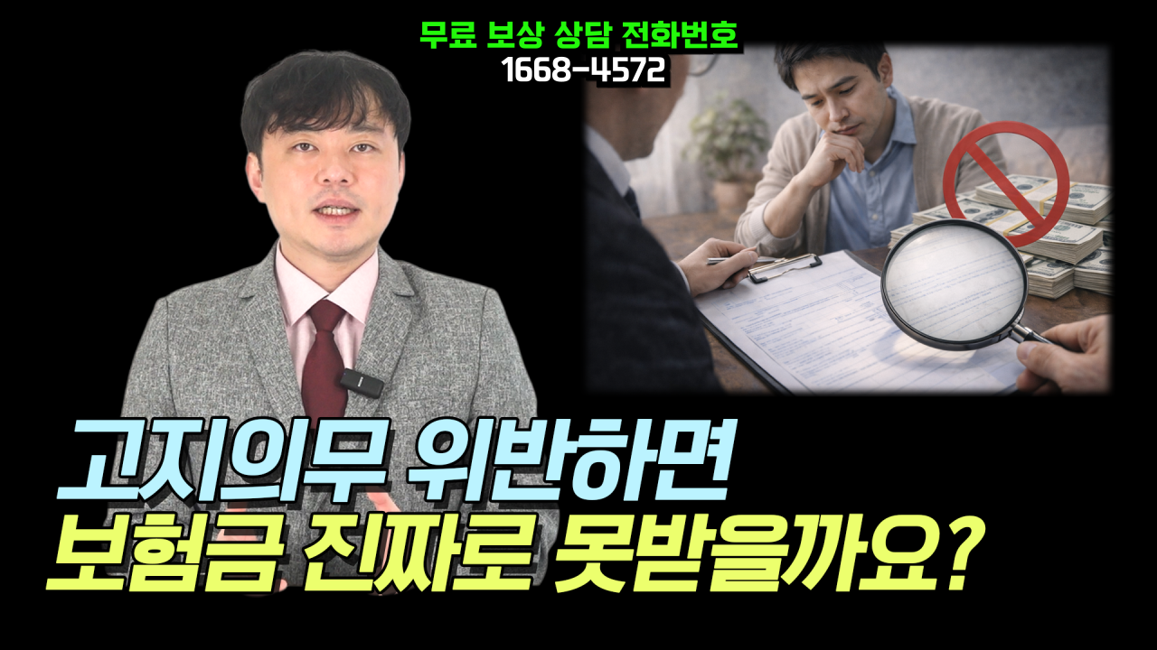 591-썸네일-고지의무-위반하면-보험금-못받을까요-001.png