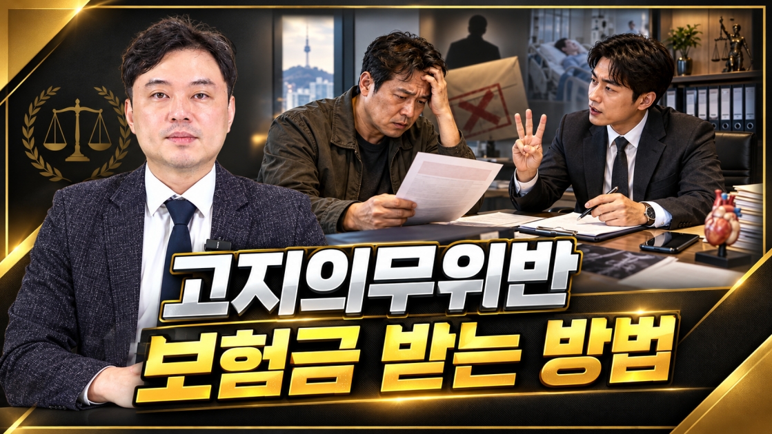 고지의무위반 보험금 받는 방법.jpg