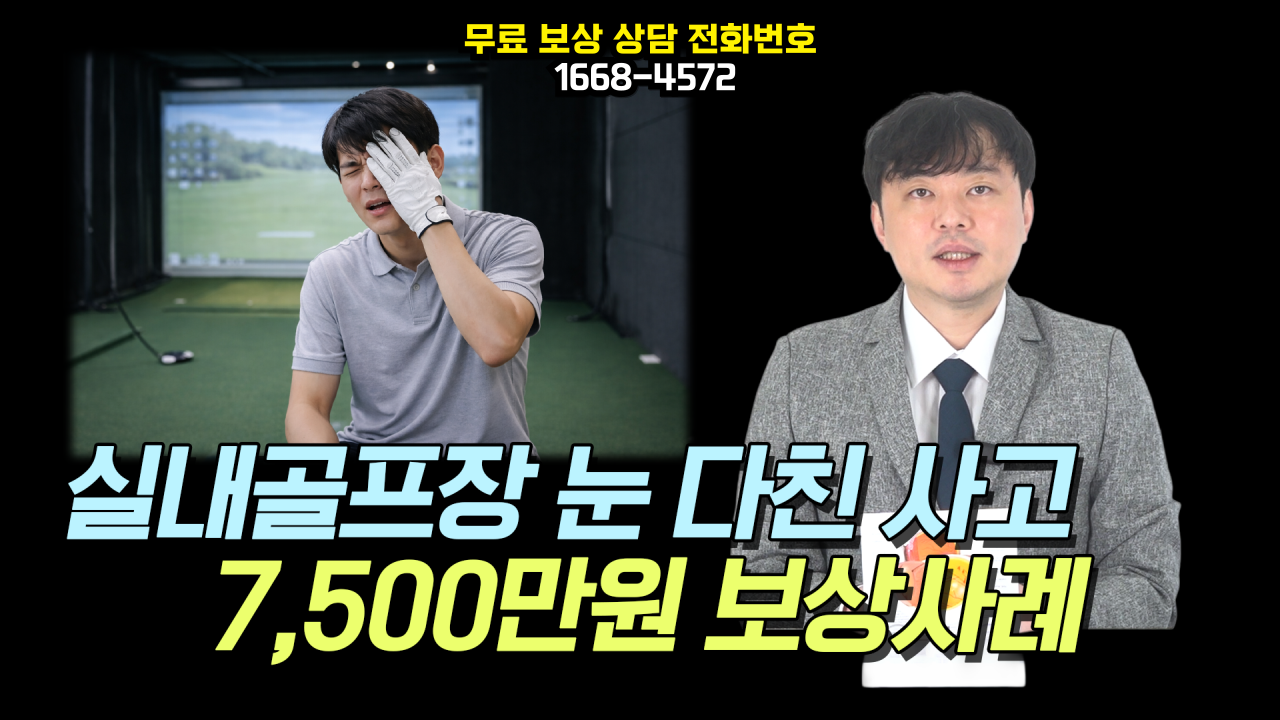 596-실내골프장-눈다친사고-7500만원-보상사례-001.png