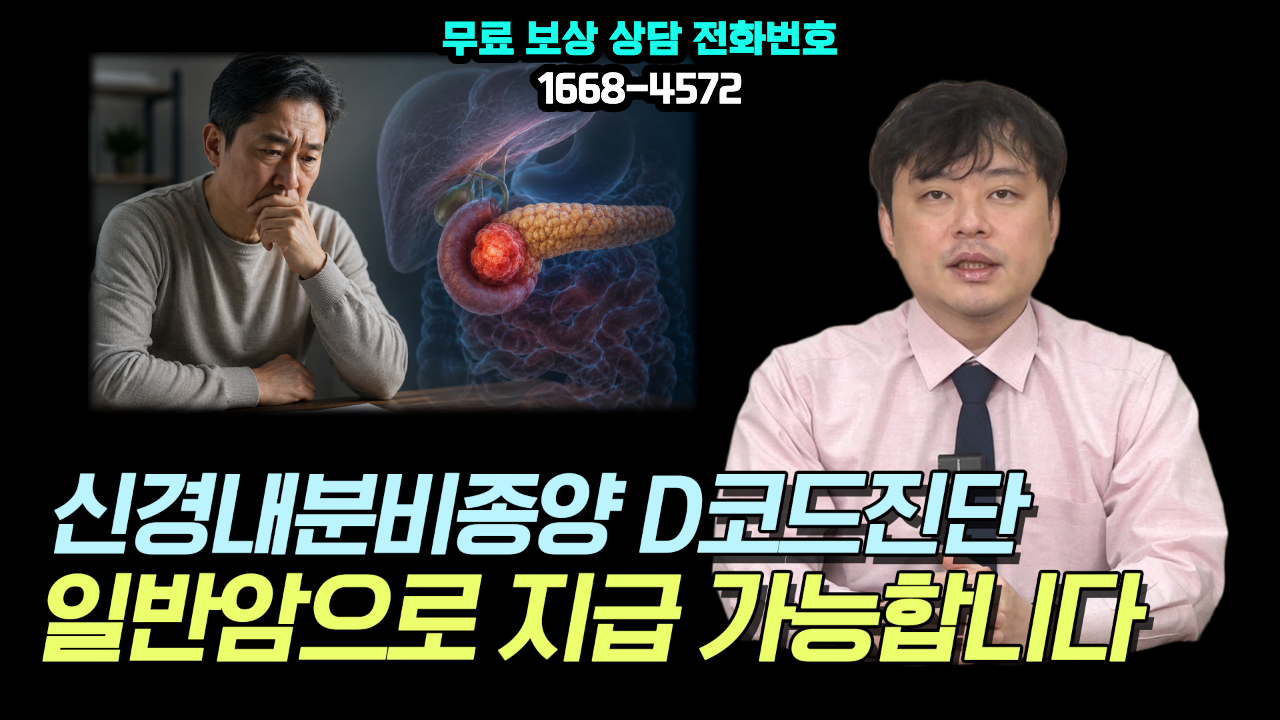 600 신경내분비종양 D375진단 일반암진단비 지급가능.png