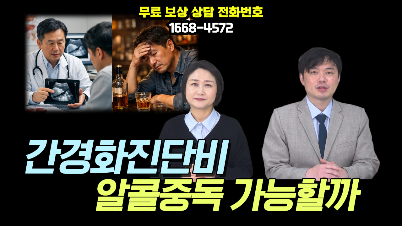 601 알콜중독 간경화진단비 지급가능한지.png