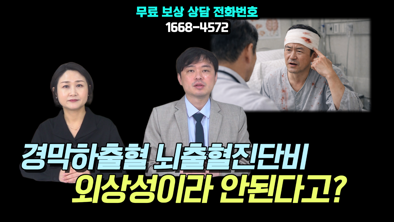 602 경막하출혈 뇌출혈진단비 외상성이라 안된다고 하는 경우.png