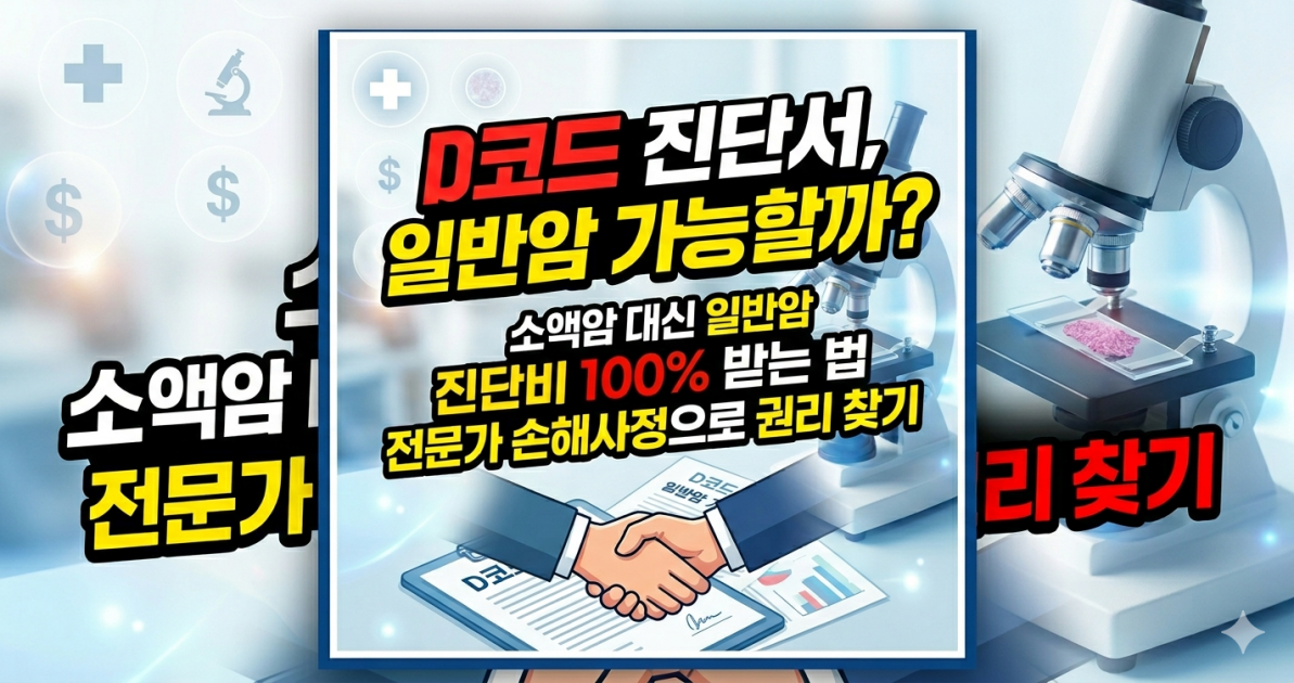 D코드 진단서 일반암 가능할까.png