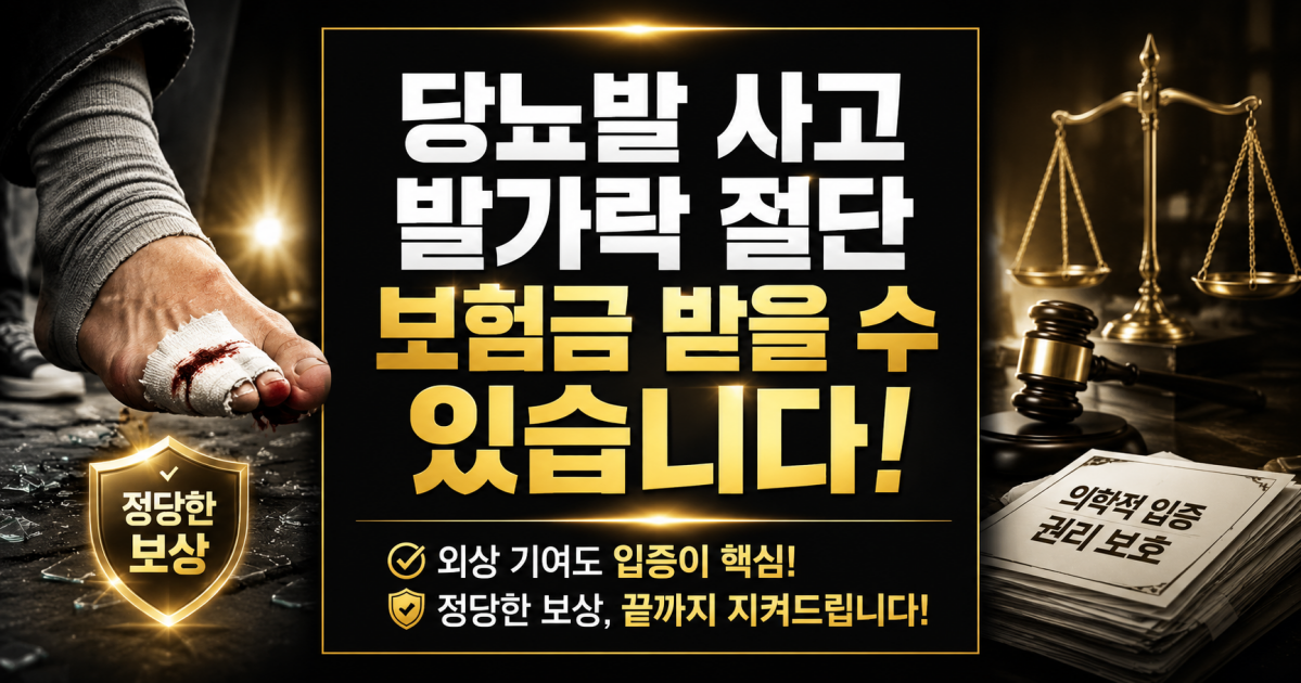 당뇨병 당뇨발 발가락절단 후유장해 상해후유장해로 받을 수 있는지 확인해보세요. 손해사정사 상담.png