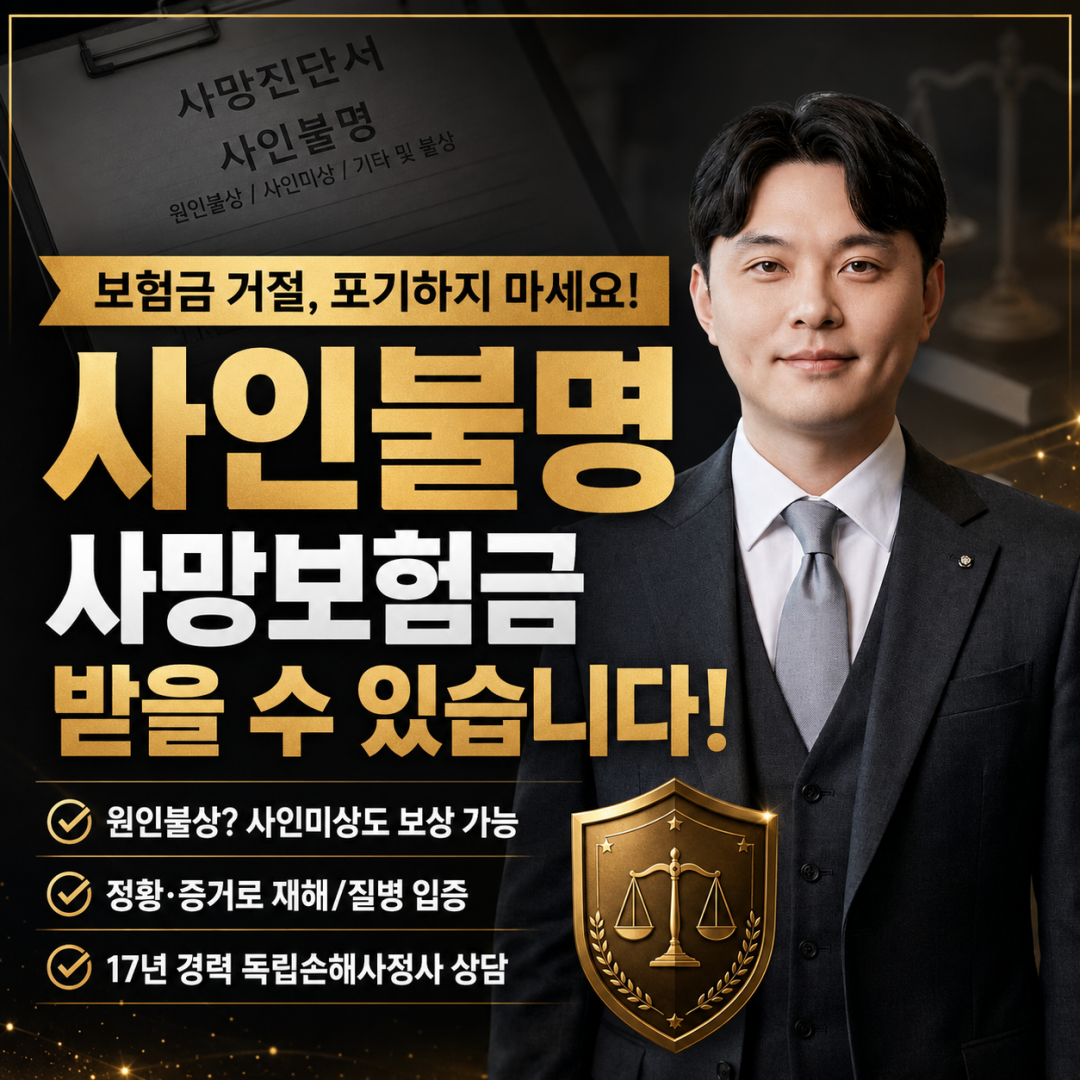 사망보험금 사망진단서 사인불명이어도 상해사망보험금 가능한가요 손해사정사가 상담해드립니다.png