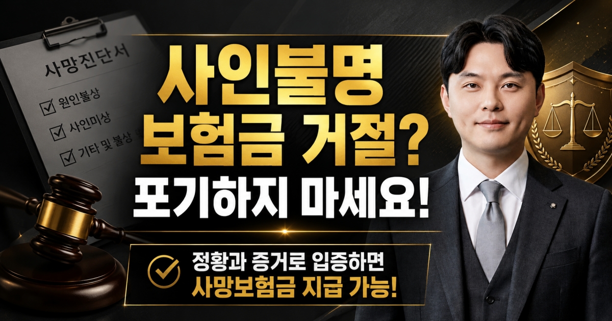 원인불상 사망진단서 상해사망보험금 포기하지마세요 17년차 베테랑 손해사정사가 설명드립니다.jpg
