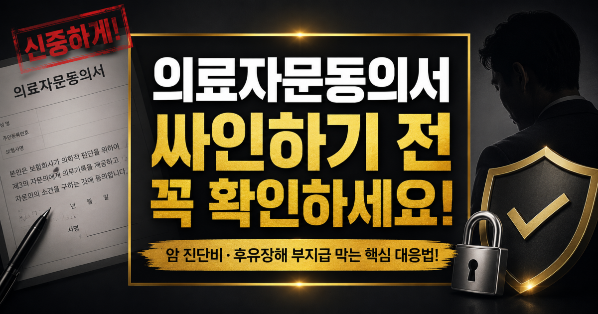 의료자문동의서 싸인하기전 반드시 확인하세요.png