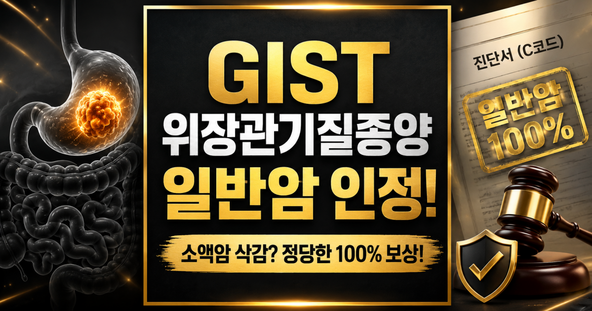 GIST 기스트 위장관기질종양 C17 일반암진단비로 받는방법 알려주세요.png