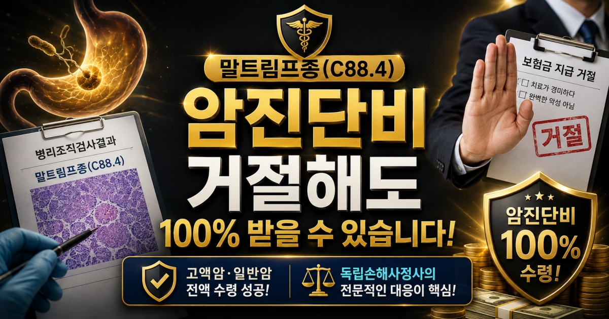 위말트림프종은 고액암진단비 지급이 가능합니다. 손해사정사 상담 받아보세요.jpg