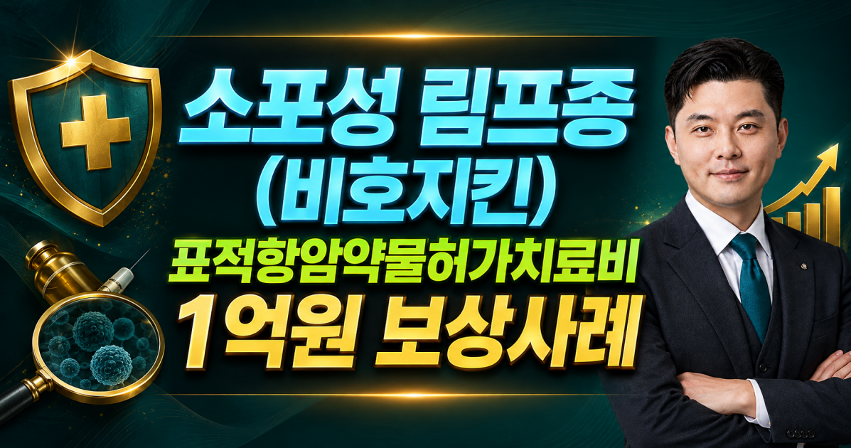 비호지킨림프종 표적항암약물허가치료비 보상방법 알려주세요 (615화) 메리츠화재 1억원 지급사례.png