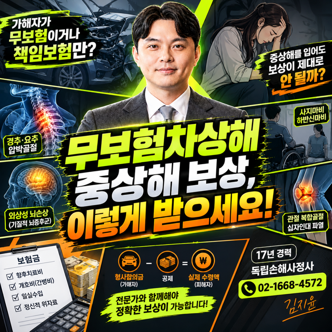 교통사고 가해자 형사합의금, 무보험차상해 보험금에서 깎이지 않으려면 어떻게 해야하나요.png