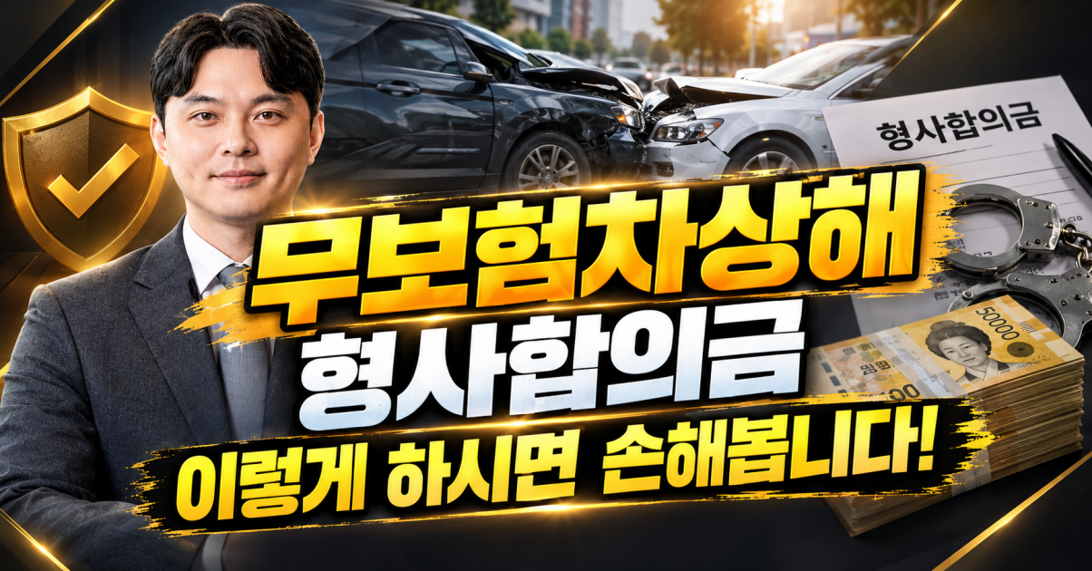 가해자 형사합의금, 무보험차상해 보험금에서 깎이지 않으려면 어떻게 해야 하나요.png