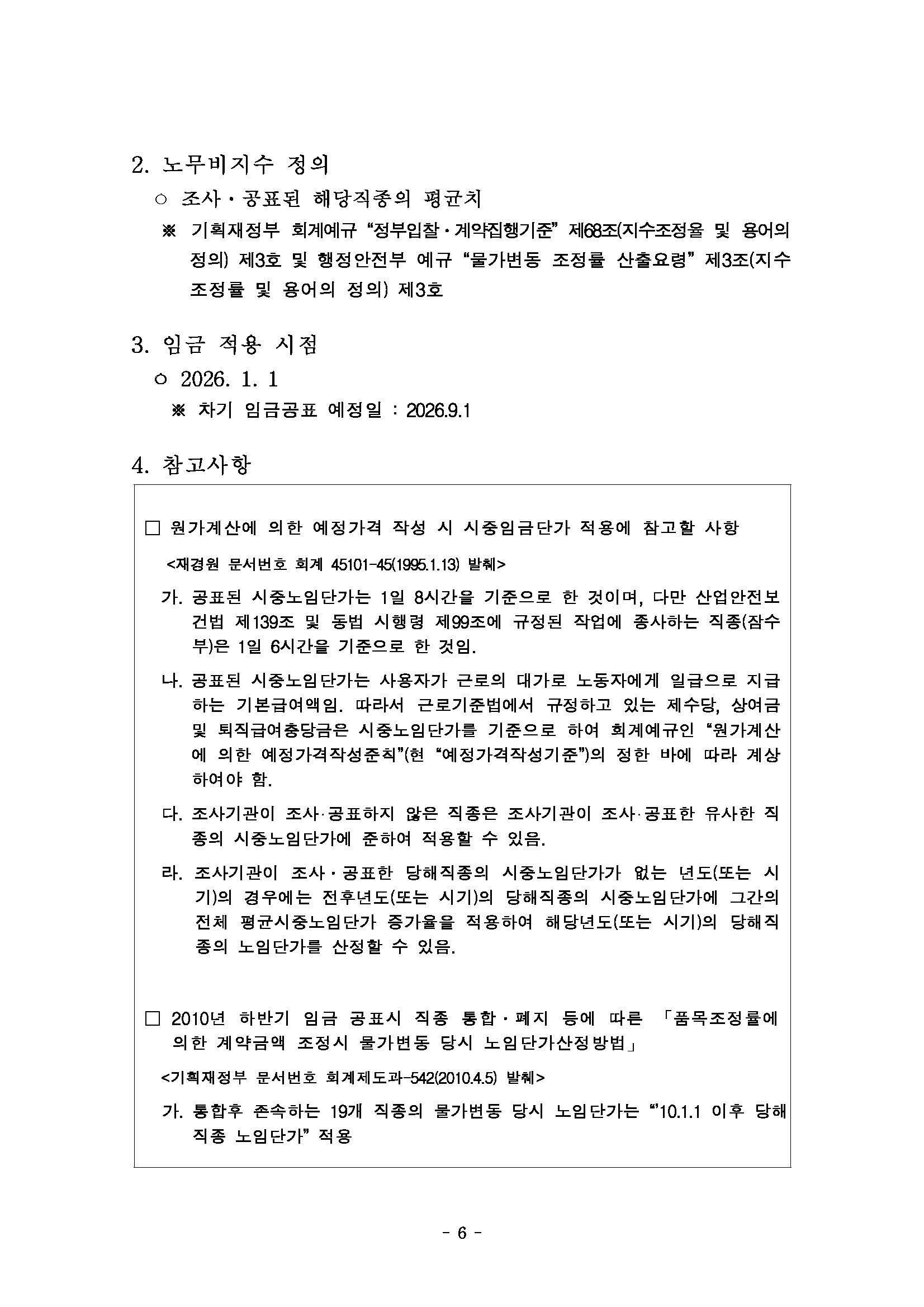 [붙임] 2026년 상반기 적용 건설업 임금실태조사 보고서_페이지_07.jpg