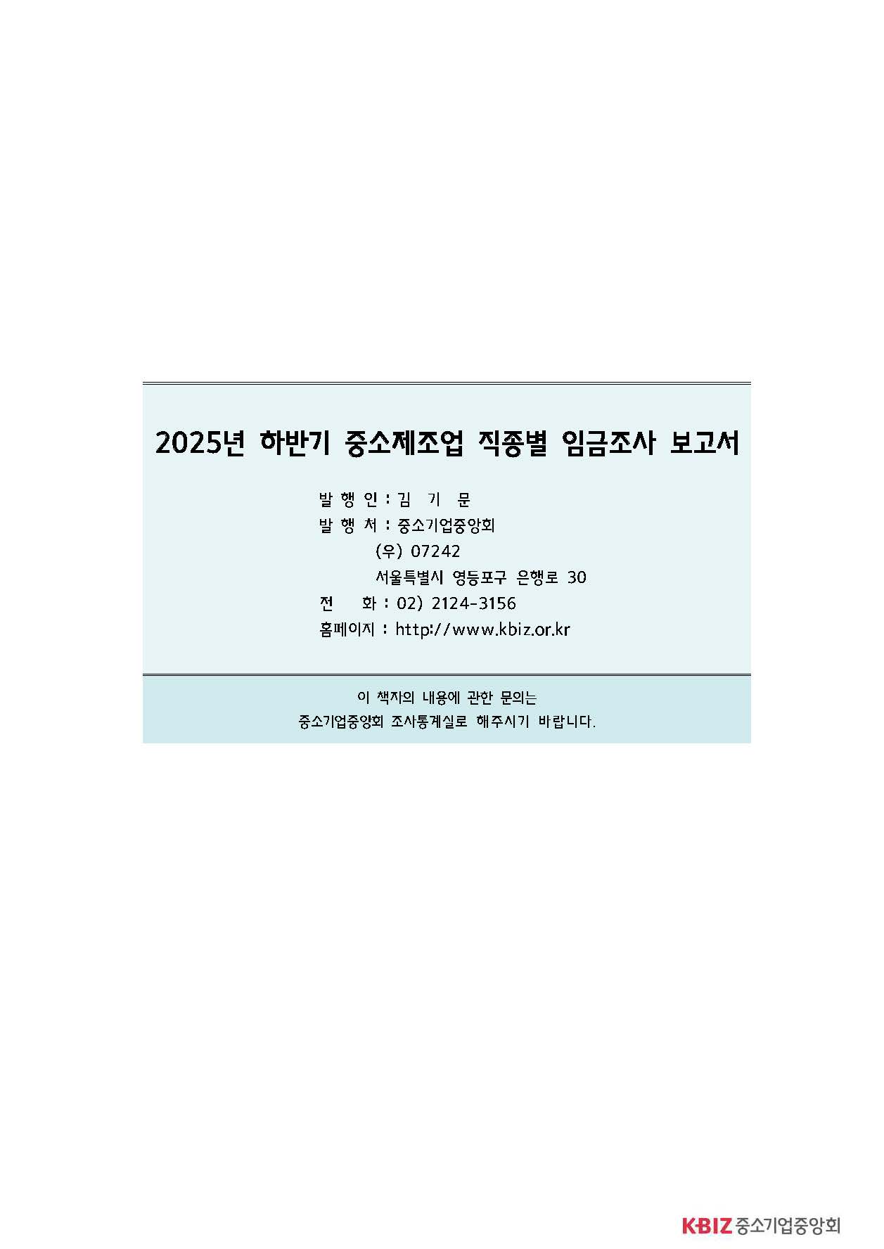 2025년 하반기 중소제조업 직종별임금조사 보고서_페이지_48.jpg