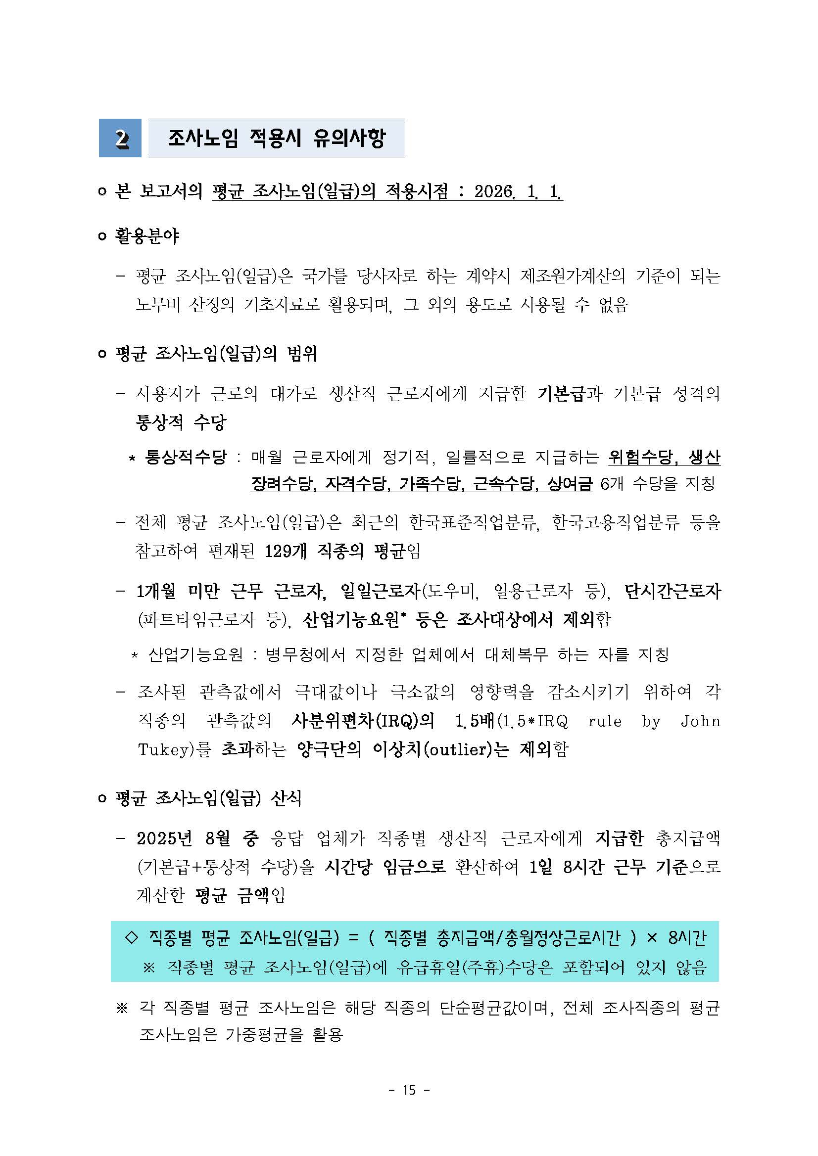 2025년 하반기 중소제조업 직종별임금조사 보고서_페이지_16.jpg