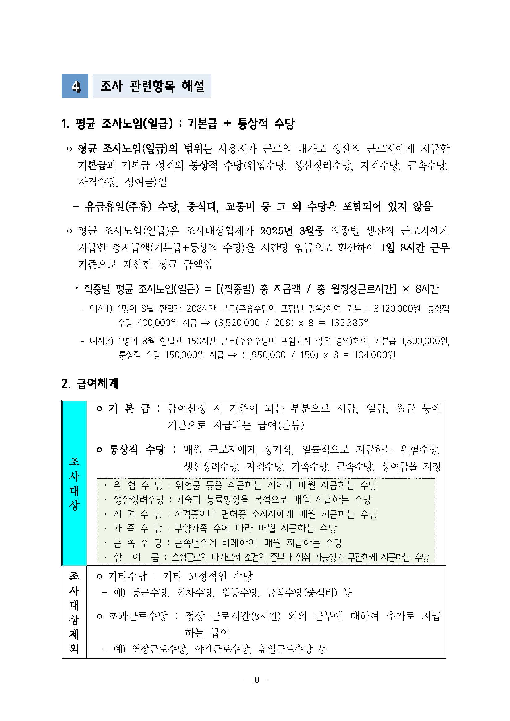 2025년 하반기 중소제조업 직종별임금조사 보고서_페이지_11.jpg