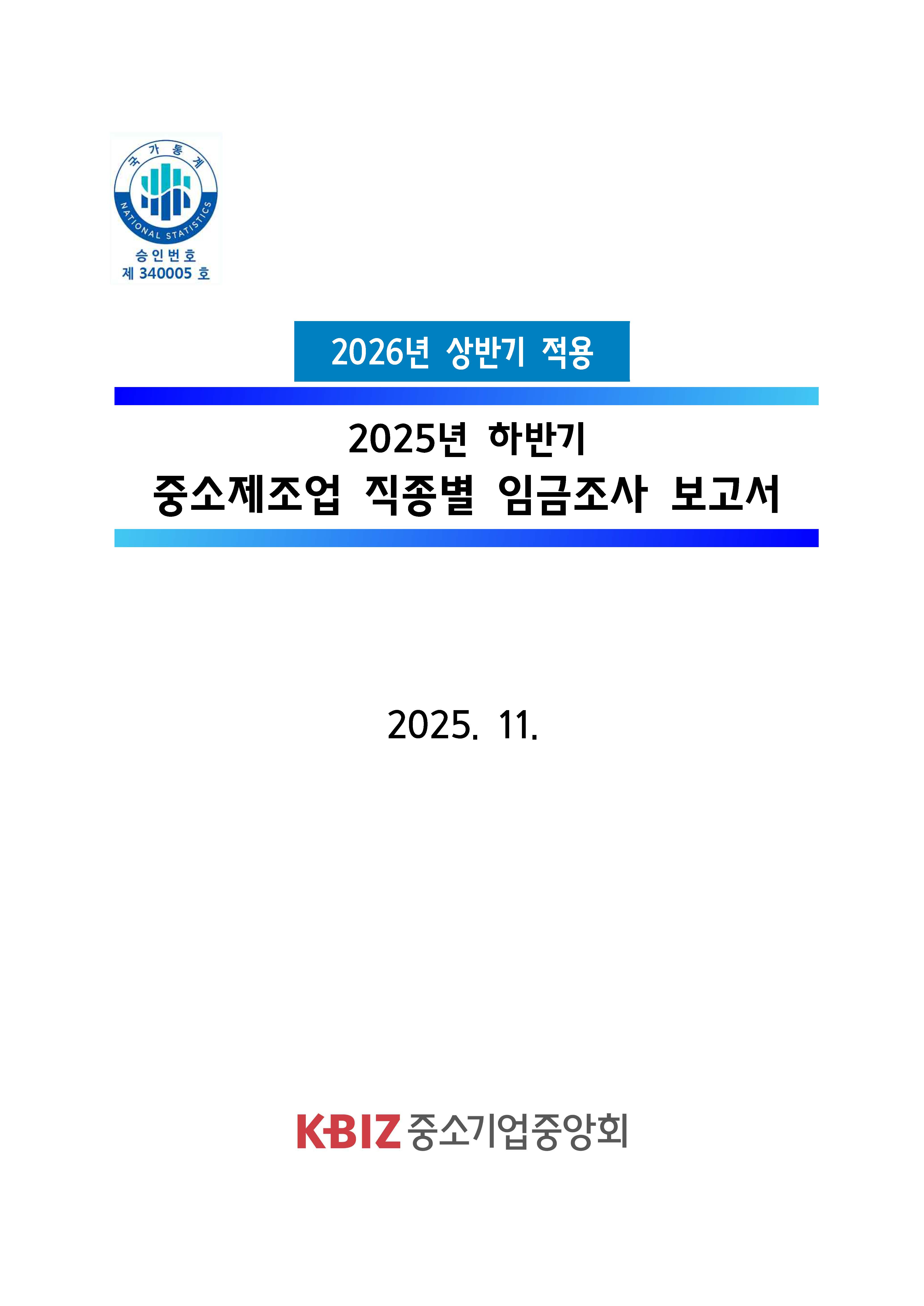2025년 하반기 중소제조업 직종별임금조사 보고서_페이지_01.jpg
