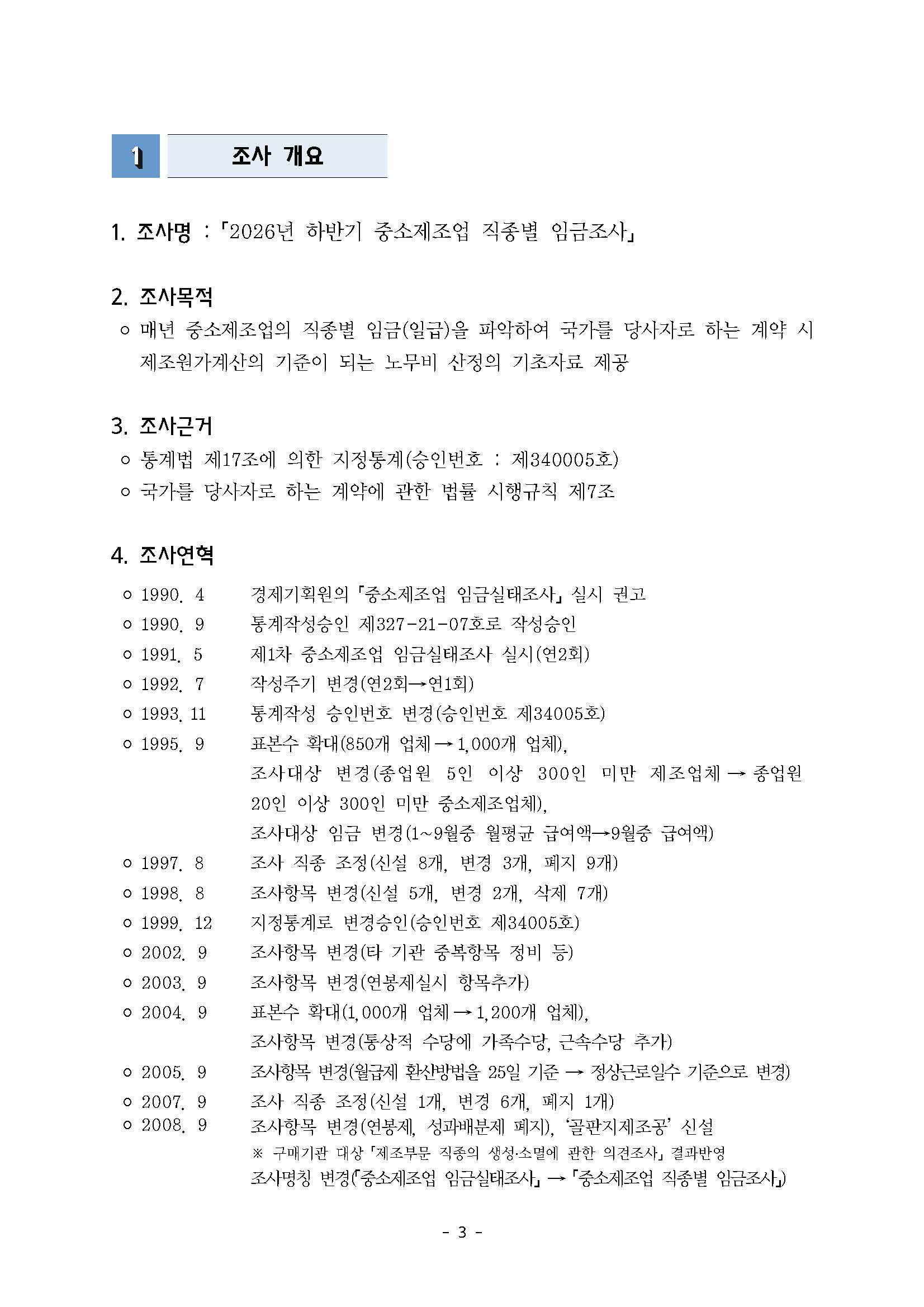 2025년 하반기 중소제조업 직종별임금조사 보고서_페이지_04.jpg