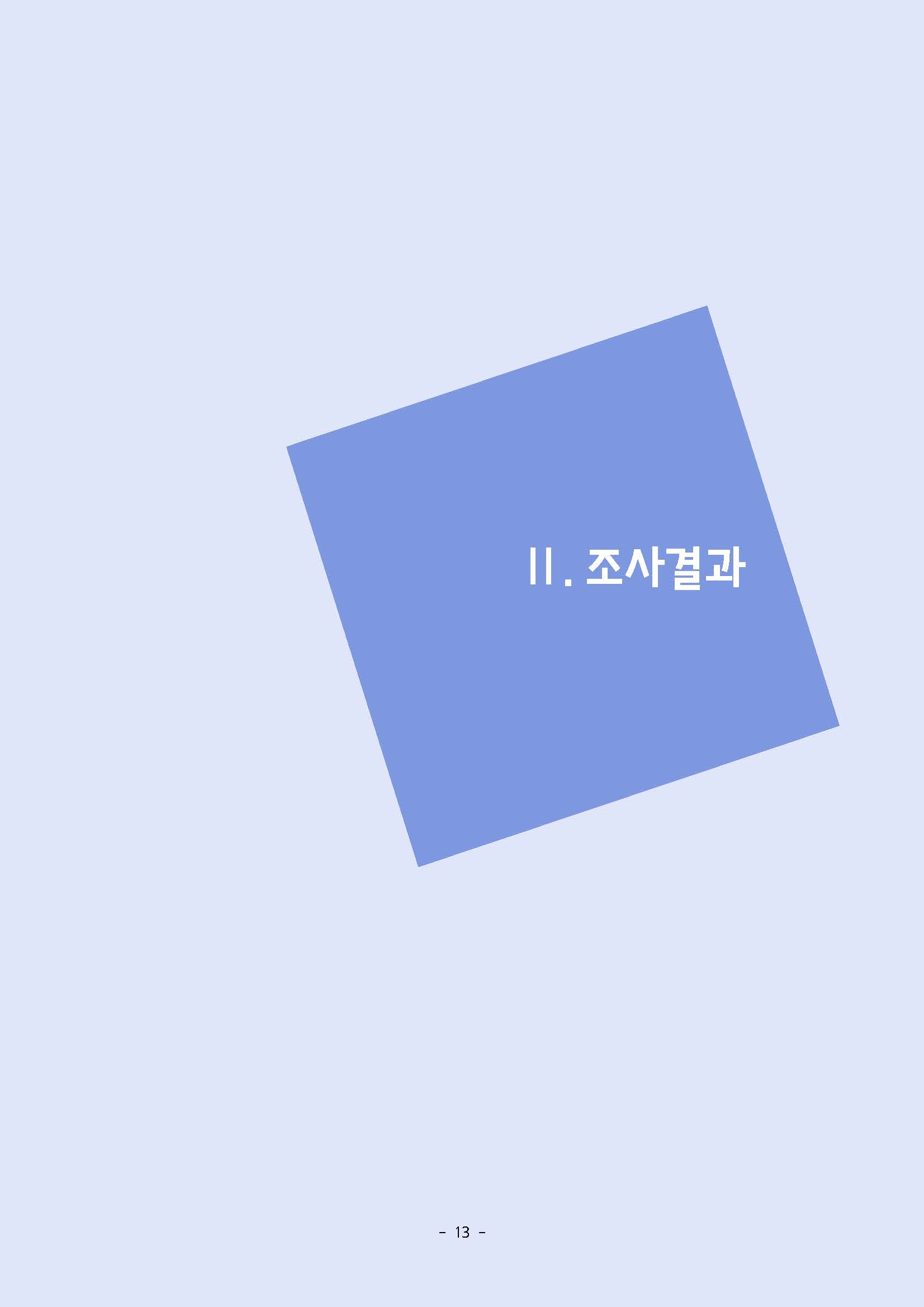 2025년 하반기 중소제조업 직종별임금조사 보고서_페이지_14.jpg