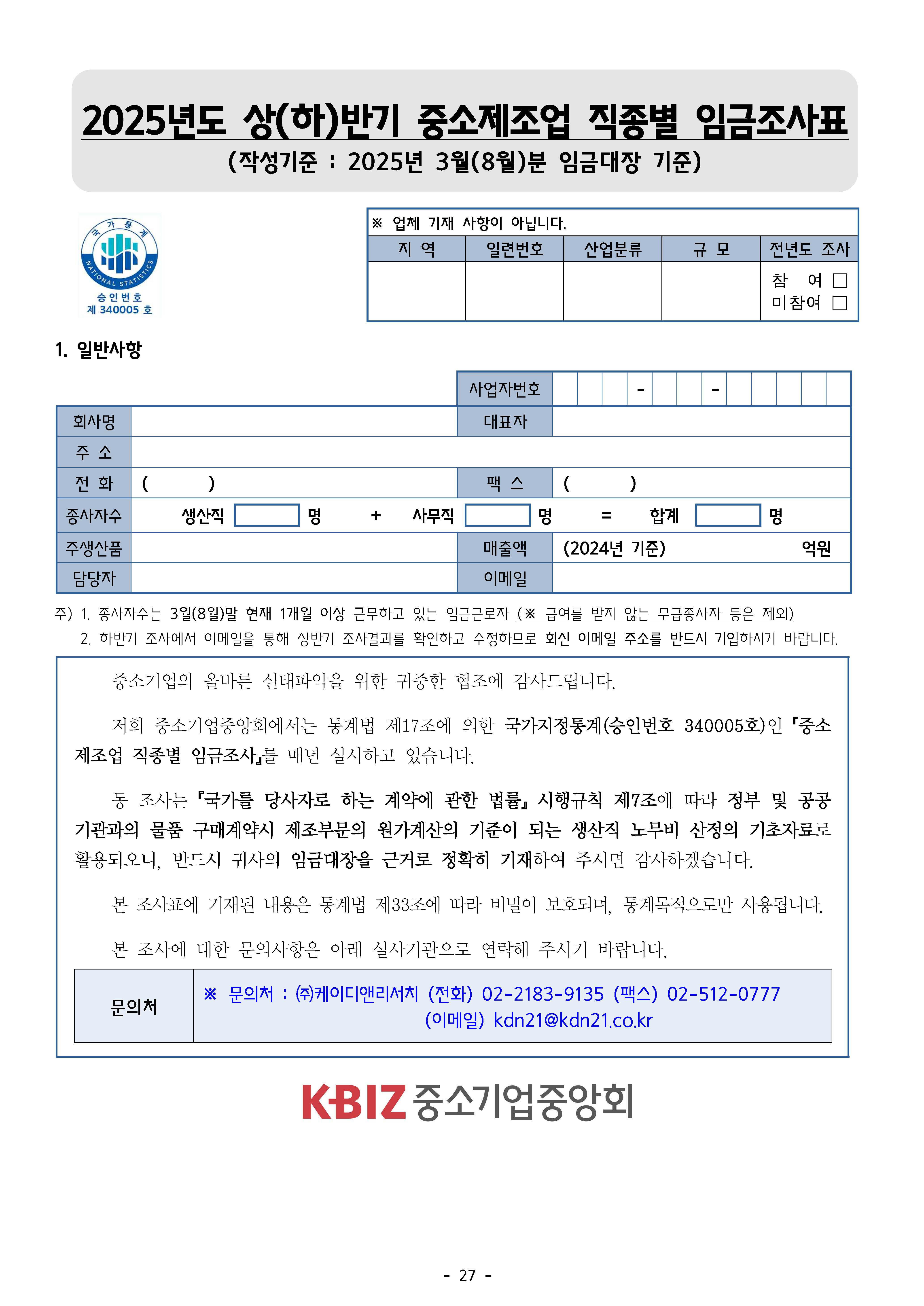 2025년 하반기 중소제조업 직종별임금조사 보고서_페이지_28.jpg