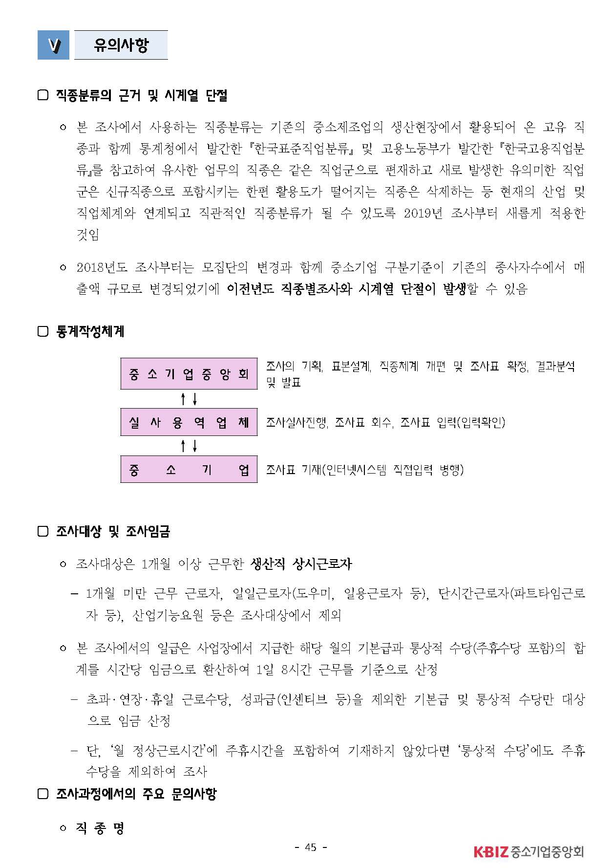 2025년 하반기 중소제조업 직종별임금조사 보고서_페이지_46.jpg