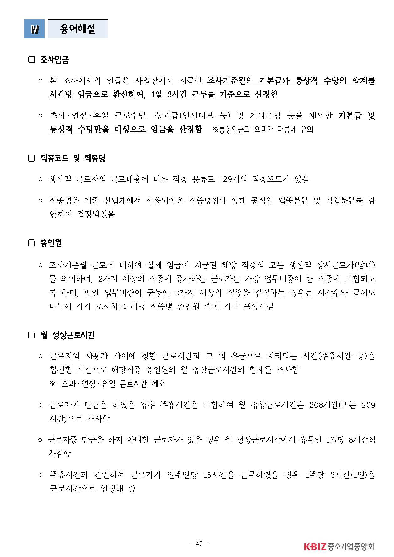 2025년 하반기 중소제조업 직종별임금조사 보고서_페이지_43.jpg