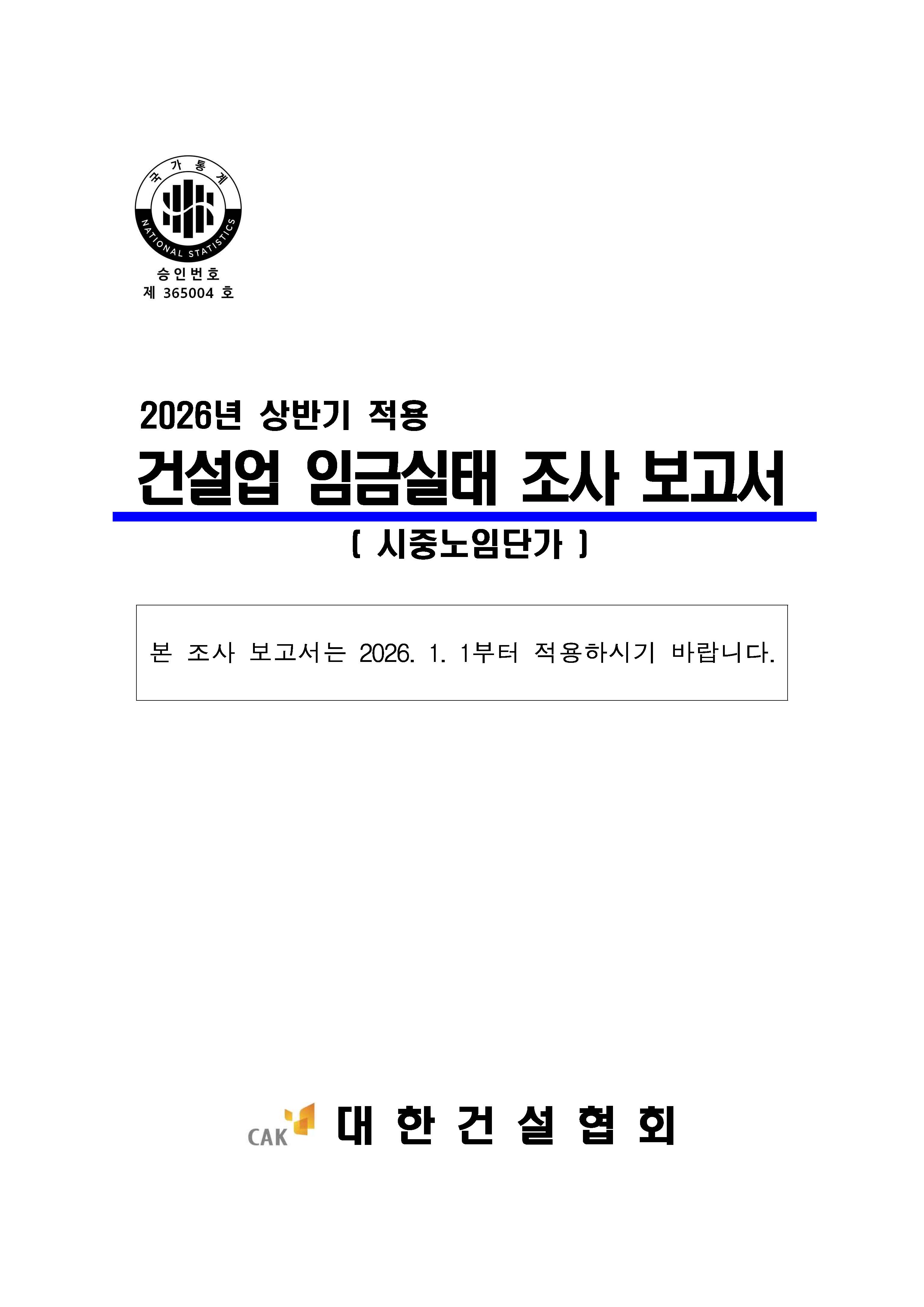 [붙임] 2026년 상반기 적용 건설업 임금실태조사 보고서_페이지_01.jpg