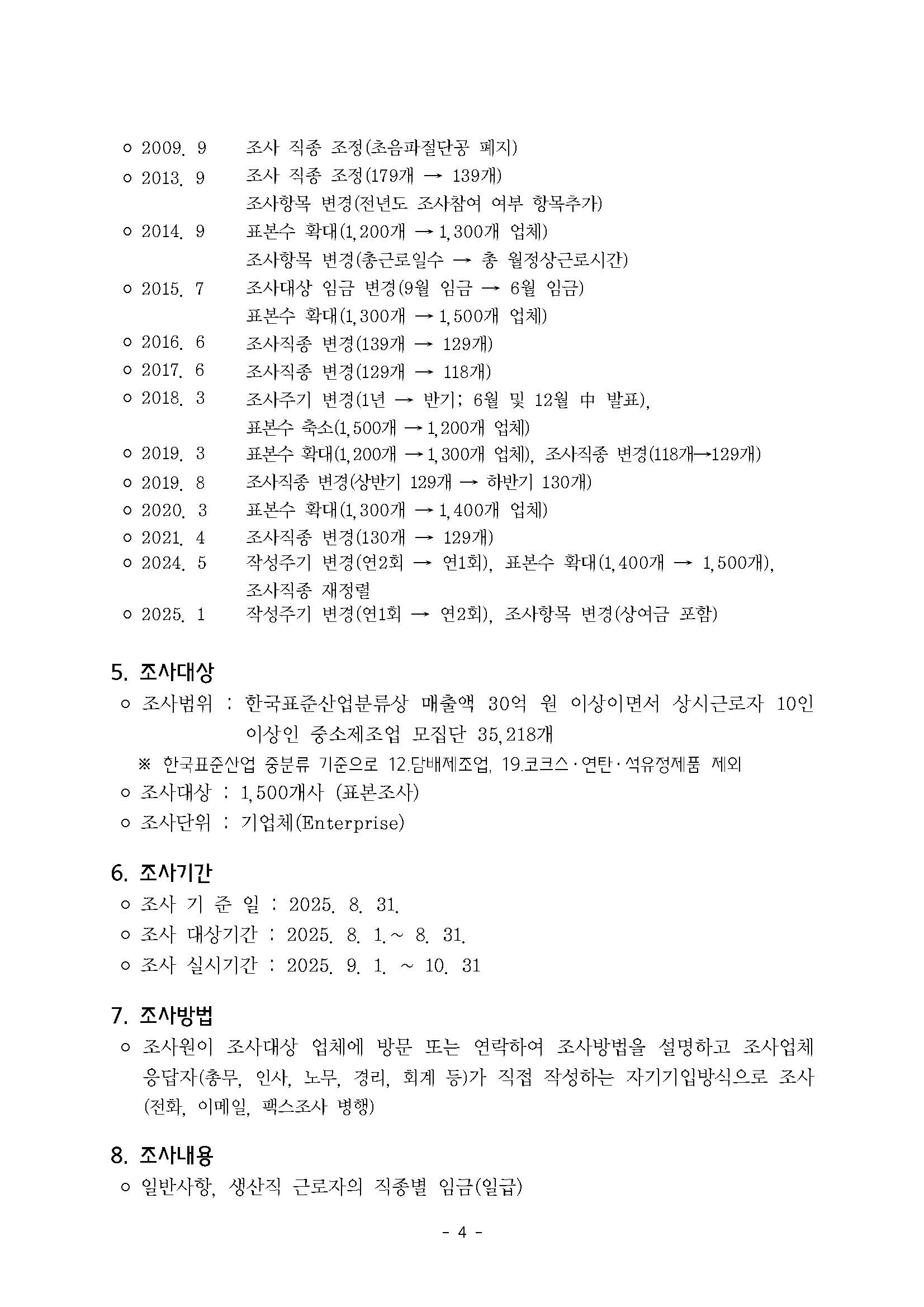 2025년 하반기 중소제조업 직종별임금조사 보고서_페이지_05.jpg