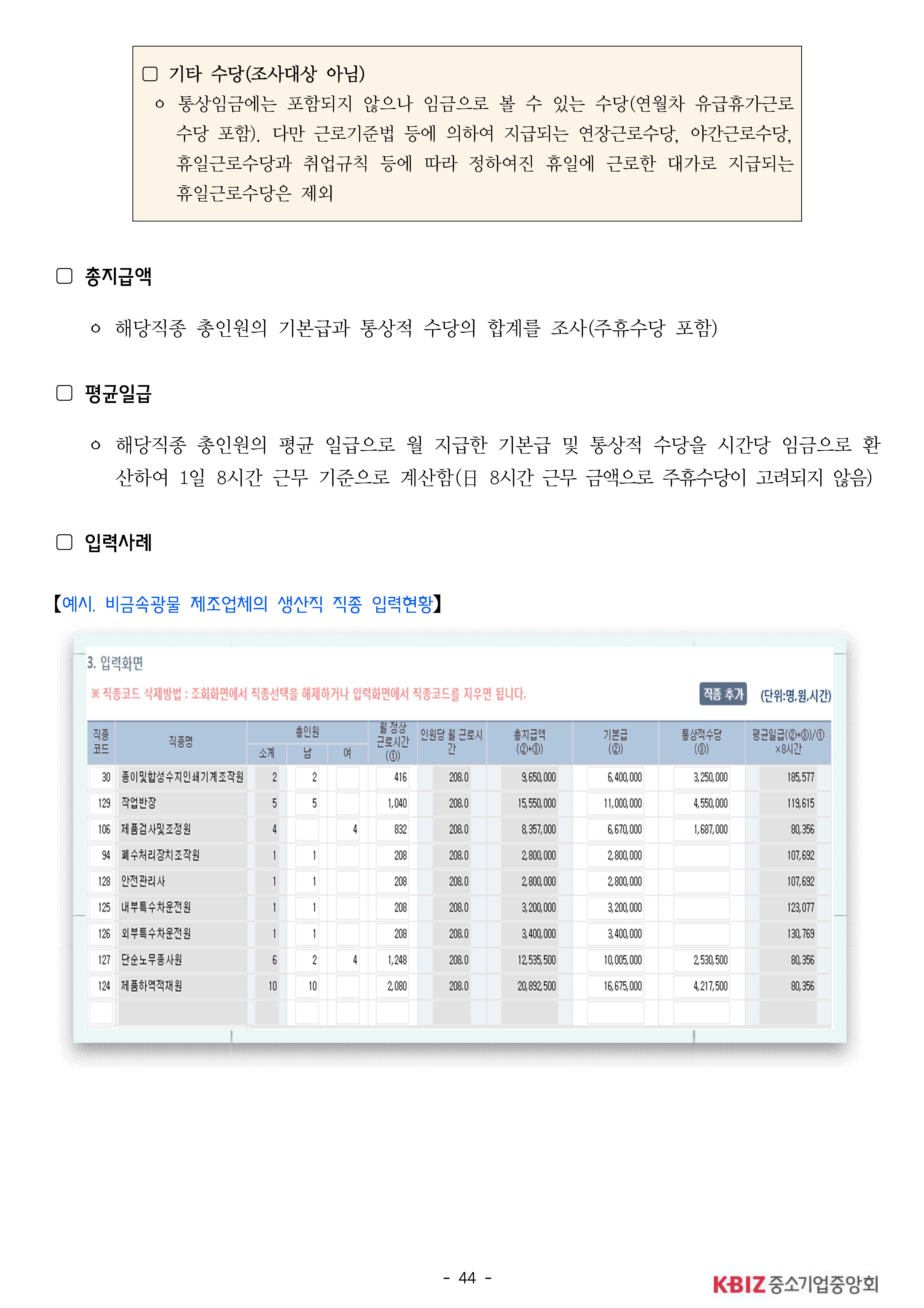 2025년 하반기 중소제조업 직종별임금조사 보고서_페이지_45.jpg