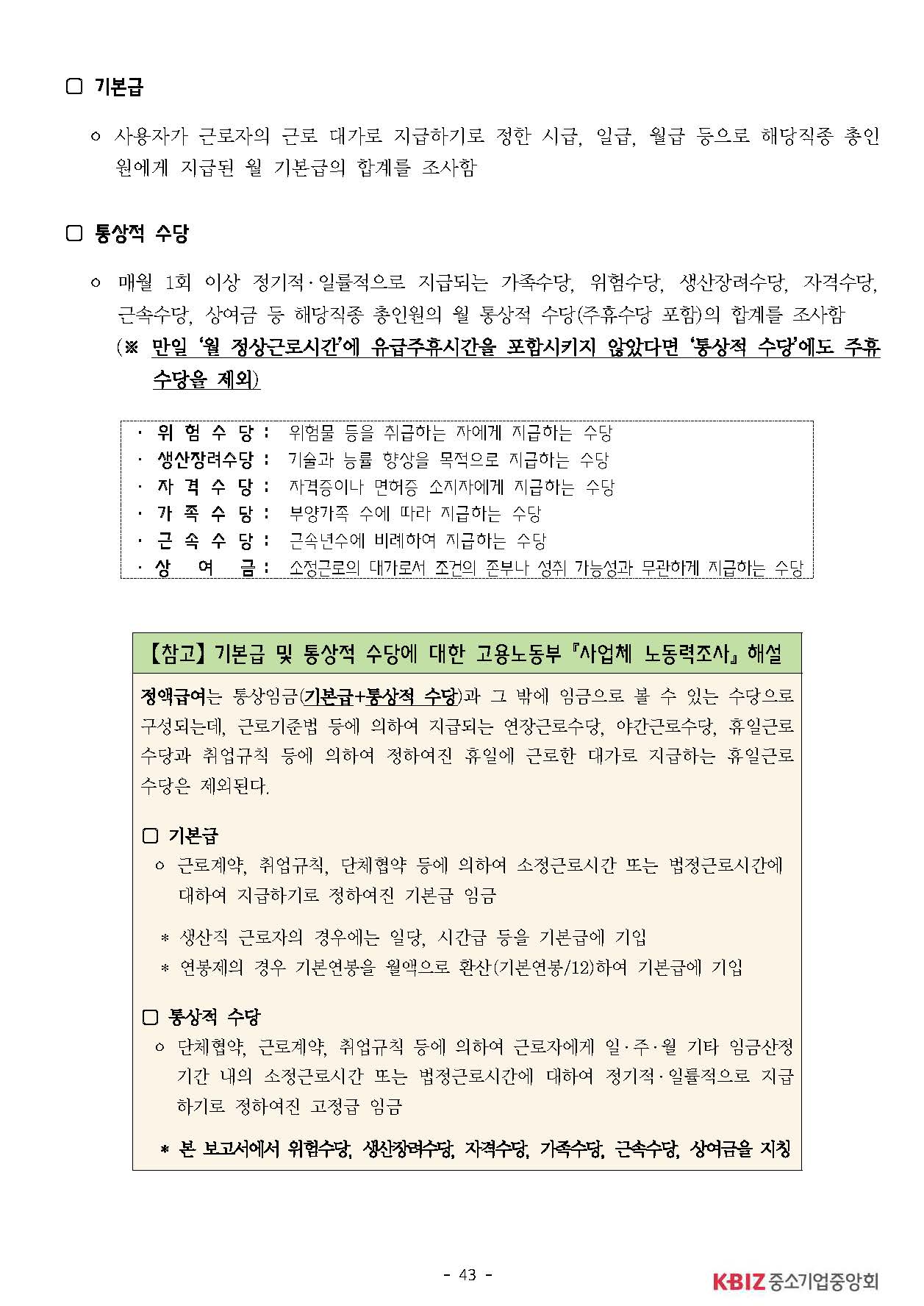 2025년 하반기 중소제조업 직종별임금조사 보고서_페이지_44.jpg