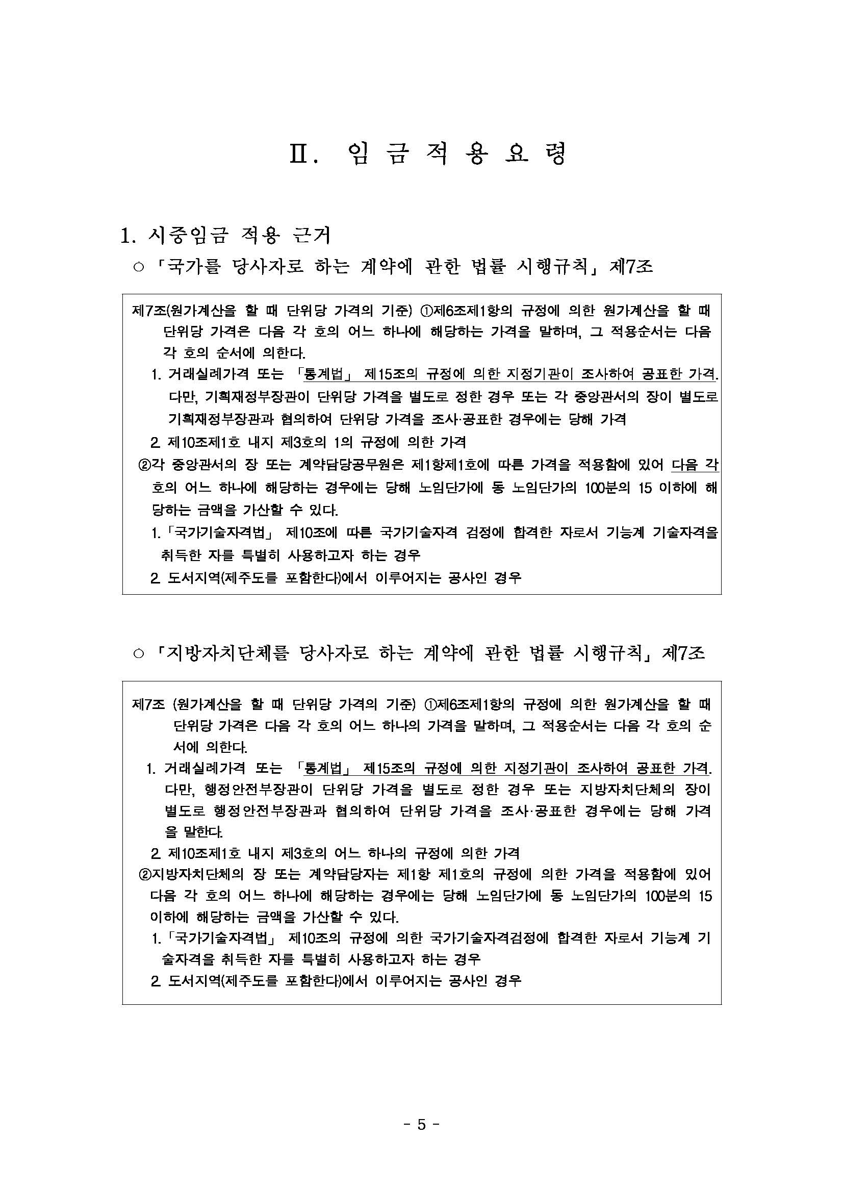 [붙임] 2026년 상반기 적용 건설업 임금실태조사 보고서_페이지_06.jpg