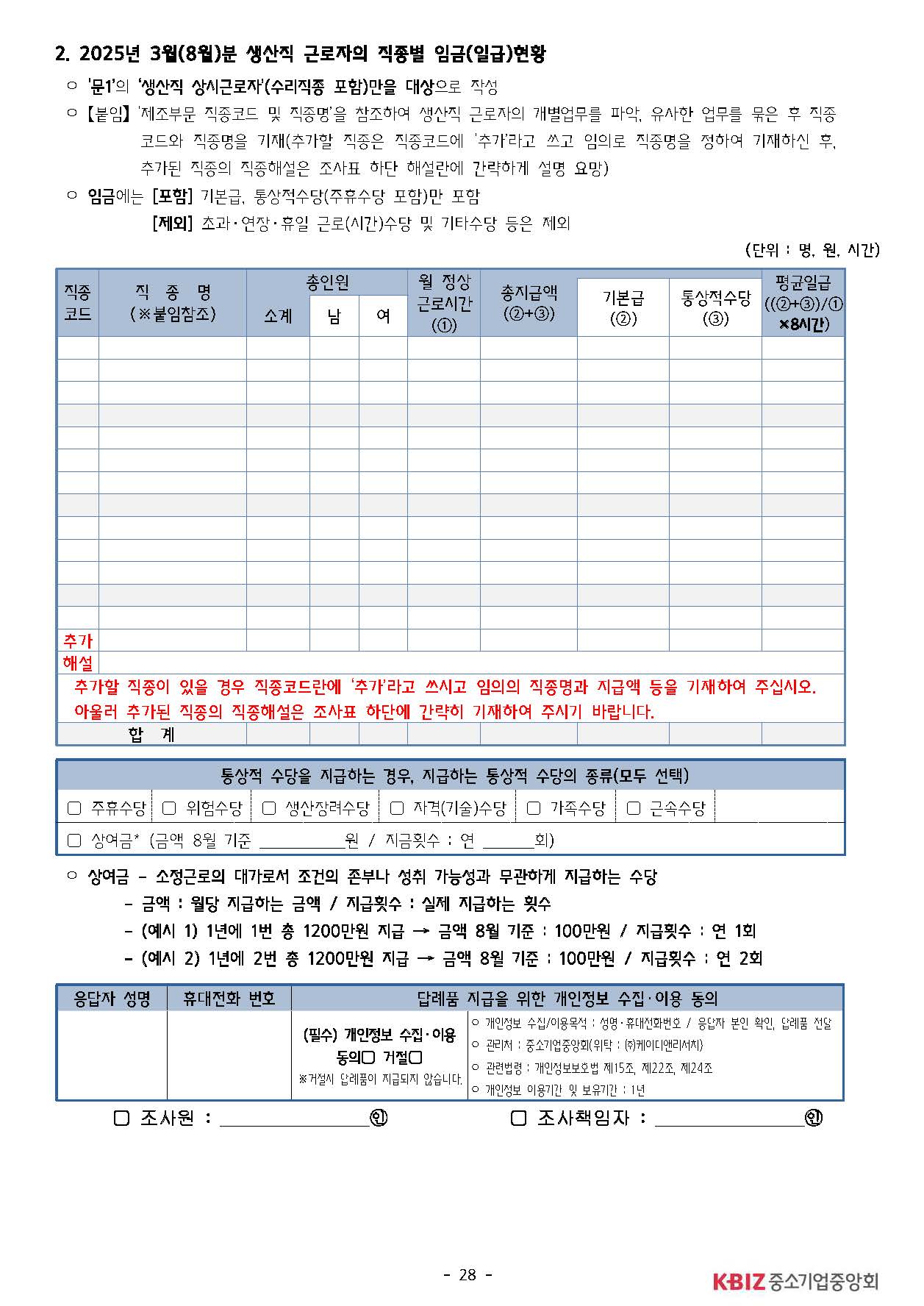 2025년 하반기 중소제조업 직종별임금조사 보고서_페이지_29.jpg