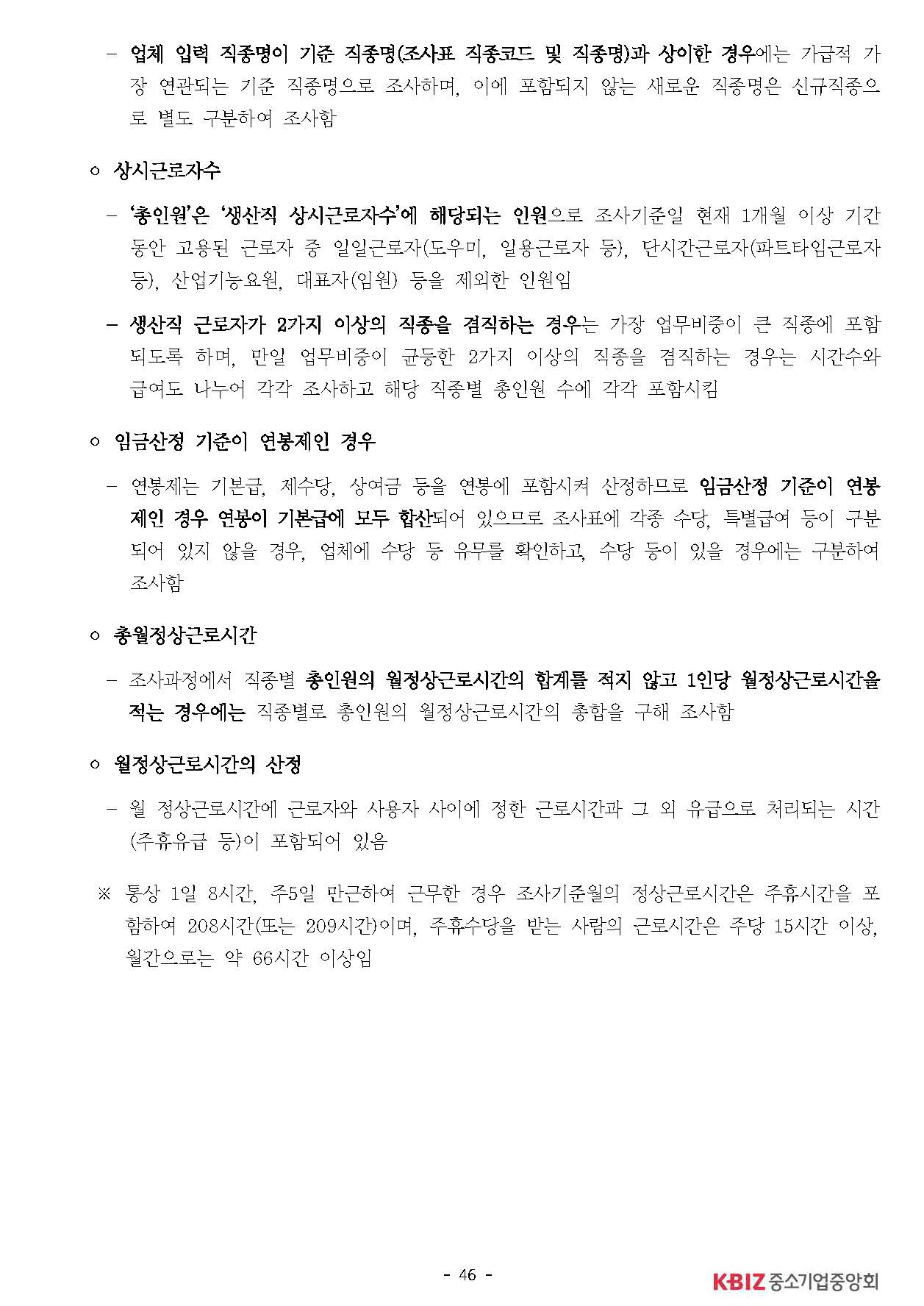 2025년 하반기 중소제조업 직종별임금조사 보고서_페이지_47.jpg