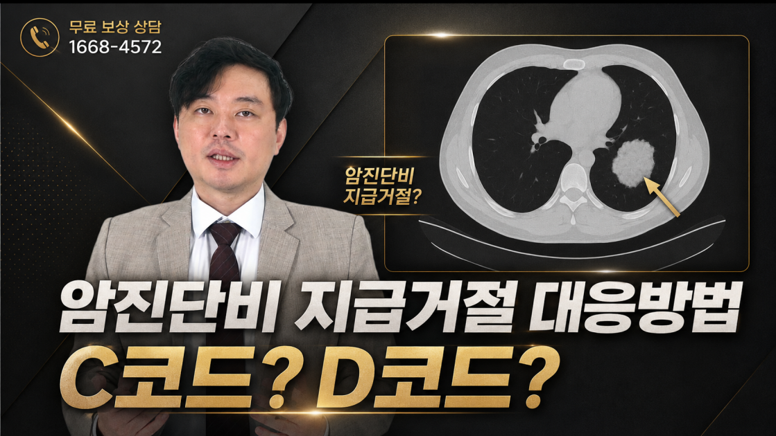 암진단비 지급거절 대응방법 썸네일.png