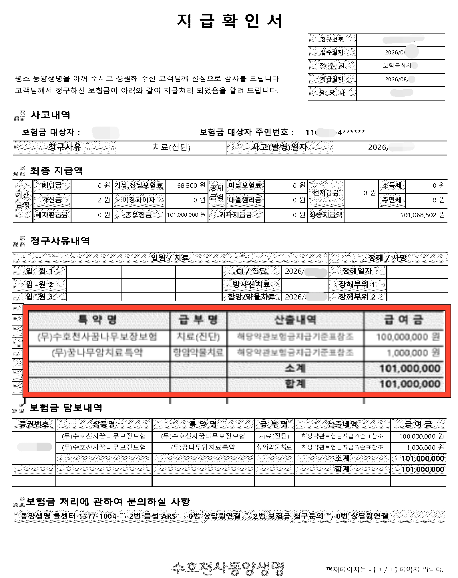 자료화면4. 동양생명 고액암 지급내역서.jpg