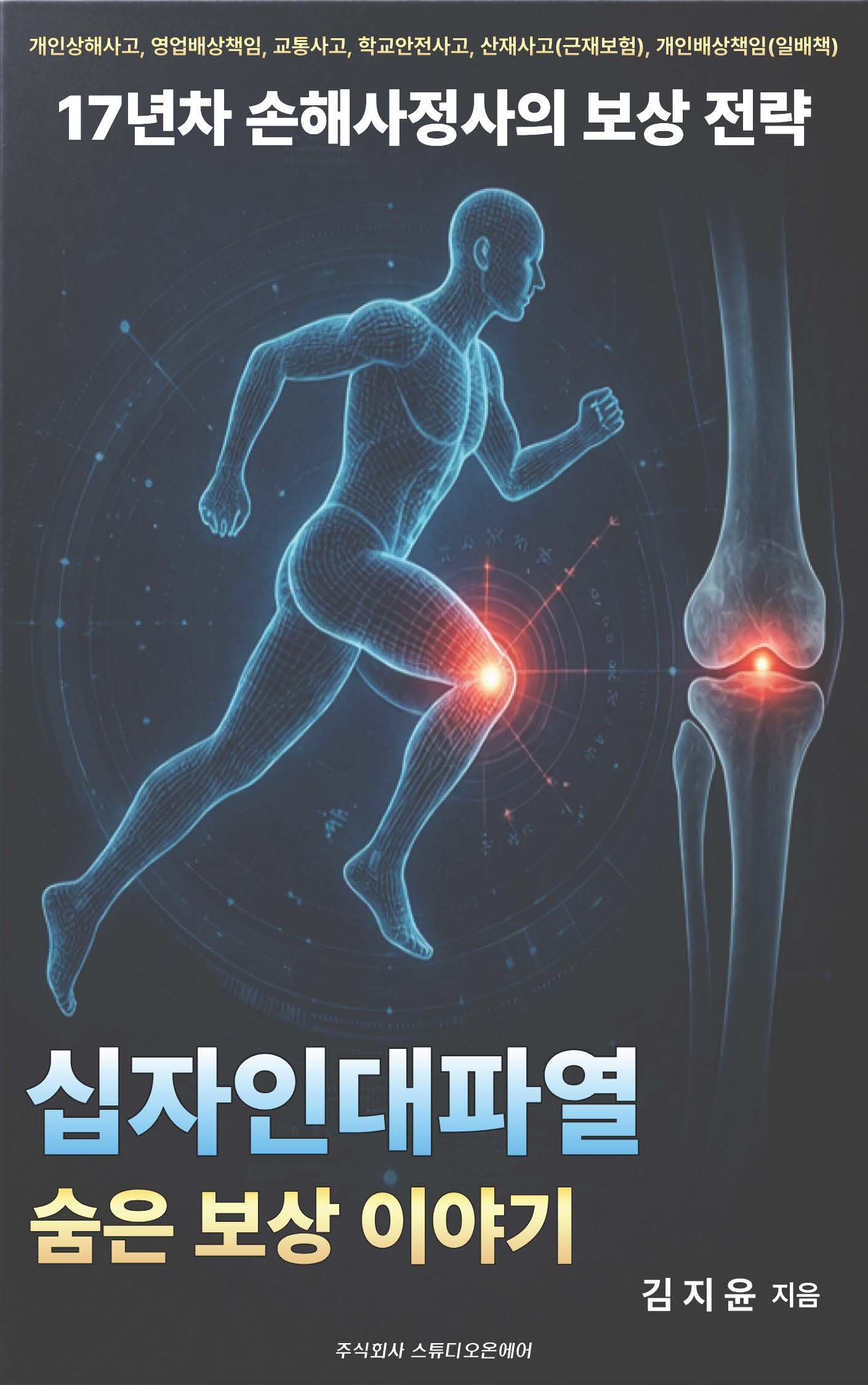 십자인대파열 숨은 보상 이야기 표지.jpg