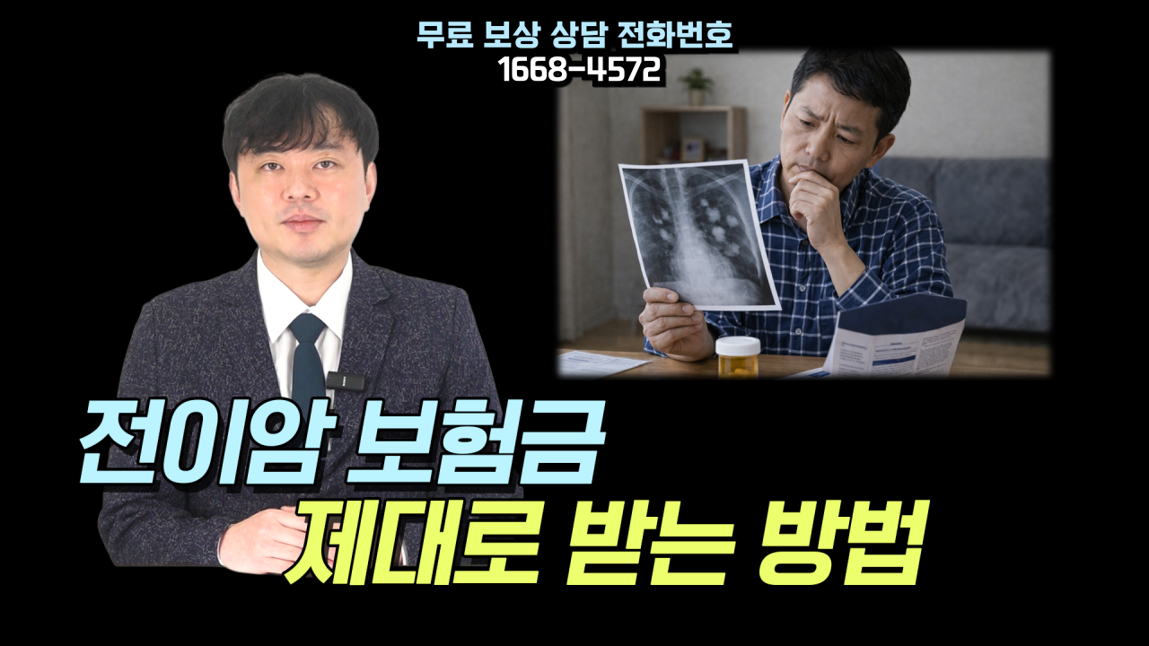 595-썸네일-전이암-보험금-제대로-받는-비법-공개-001.png
