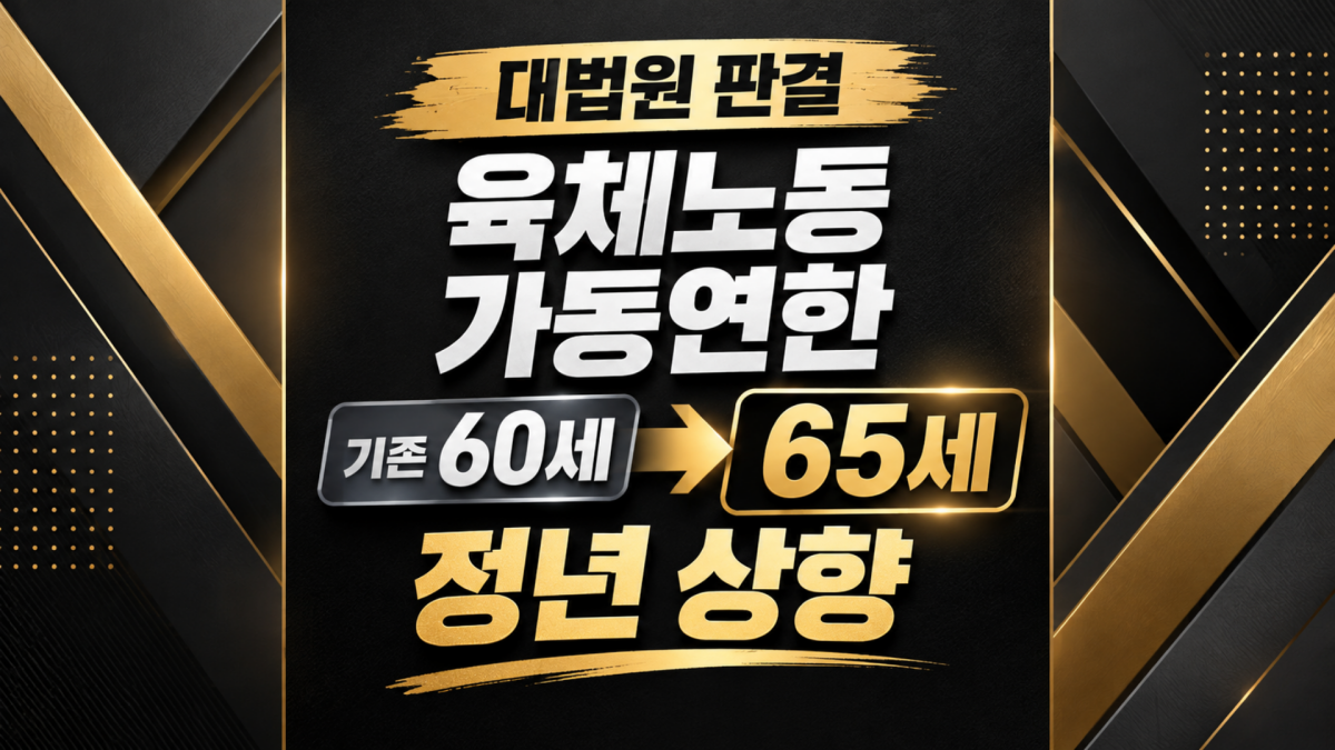 대법원 판결, 정년 상향 골드 인포그래픽.png